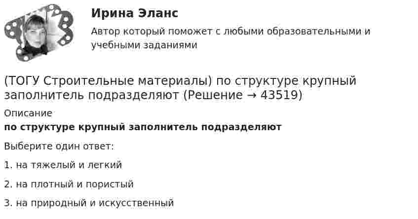      
            Описание
            по структуре крупный заполнитель подразделяютВыберите один ответ:1. на тяжелый и легкий 2. на плотный и пористый 3. на природный и искусственный   
            
            
            (ТОГУ Строительные материалы) по прочности тяжелые бетоны классифицируют - укажите неверный ответ(ТОГУ Строительные материалы) по структуре крупный заполнитель подразделяют(ТОГУ Строительные материалы) При испытании битума для определения глубины проникания в него специальной иглы используется прибор(ТОГУ Строительные материалы) При испытании битума прибор дуктилометр используется для определения его(ТОГУ Строительные материалы) При испытании битума прибор «Кольцо и Шар» используется для определения его  a. (ТОГУ Строительные материалы) При испытании битума прибор пенетрометр используется для определения его(ТОГУ Строительные материалы) при корректировке состава бетонной смеси для повышения ее подвижности и прочности бетона требуется увеличение(ТОГУ Строительные материалы) к характеристикам удобоукладываемости бетонной смеси не относят (текучесть / подвижность / связность / жесткость)(ТОГУ Строительные материалы) марка бетона по морозостойкости обозначается (ТОГУ Строительные материалы) назовите основной показатель при проектировании цементого бетона для строительства автомобильных дорог(ТОГУ Строительные материалы) Наиболее вязким (твердым) является строительный битум(ТОГУ Строительные материалы) неверно утверждение: железобетон по технологии производства подразделяют (ТОГУ Строительные материалы) Общие свойства органических вяжущих(ТОГУ Строительные материалы) Основные показатели, характеризующие качество вязких битумов