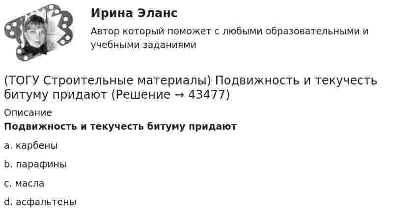     
            Описание
            Подвижность и текучесть битуму придаютa. карбены b. парафины c. масла d. асфальтены   
            
            
            (ТОГУ Строительные материалы) Основные показатели, характеризующие качество вязких битумов(ТОГУ Строительные материалы) Подвижность и текучесть битуму придают(ТОГУ Строительные материалы) по прочности тяжелые бетоны классифицируют - укажите неверный ответ(ТОГУ Строительные материалы) по структуре крупный заполнитель подразделяют(ТОГУ Строительные материалы) При испытании битума для определения глубины проникания в него специальной иглы используется прибор(ТОГУ Строительные материалы) При испытании битума прибор дуктилометр используется для определения его(ТОГУ Строительные материалы) При испытании битума прибор «Кольцо и Шар» используется для определения его  a. (ТОГУ Строительные материалы) к мелкому заполнителю относят размер зерен песка от(ТОГУ Строительные материалы) К органическим вяжущим относятся(ТОГУ Строительные материалы) к характеристикам удобоукладываемости бетонной смеси не относят (текучесть / подвижность / связность / жесткость)(ТОГУ Строительные материалы) марка бетона по морозостойкости обозначается (ТОГУ Строительные материалы) назовите основной показатель при проектировании цементого бетона для строительства автомобильных дорог(ТОГУ Строительные материалы) Наиболее вязким (твердым) является строительный битум(ТОГУ Строительные материалы) неверно утверждение: железобетон по технологии производства подразделяют 
