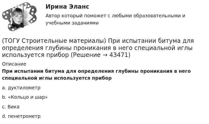      
            Описание
            При испытании битума для определения глубины проникания в него специальной иглы используется приборa. дуктилометр b. «Кольцо и шар» c. Вика d. пенетрометр   
            
            
            (ТОГУ Строительные материалы) по структуре крупный заполнитель подразделяют(ТОГУ Строительные материалы) При испытании битума для определения глубины проникания в него специальной иглы используется прибор(ТОГУ Строительные материалы) При испытании битума прибор дуктилометр используется для определения его(ТОГУ Строительные материалы) При испытании битума прибор «Кольцо и Шар» используется для определения его  a. (ТОГУ Строительные материалы) При испытании битума прибор пенетрометр используется для определения его(ТОГУ Строительные материалы) при корректировке состава бетонной смеси для повышения ее подвижности и прочности бетона требуется увеличение(ТОГУ Строительные материалы) при расчете номинального (лабораторного) состава бетона, количество воды затворения определяют исходя из (ТОГУ Строительные материалы) марка бетона по морозостойкости обозначается (ТОГУ Строительные материалы) назовите основной показатель при проектировании цементого бетона для строительства автомобильных дорог(ТОГУ Строительные материалы) Наиболее вязким (твердым) является строительный битум(ТОГУ Строительные материалы) неверно утверждение: железобетон по технологии производства подразделяют (ТОГУ Строительные материалы) Общие свойства органических вяжущих(ТОГУ Строительные материалы) Основные показатели, характеризующие качество вязких битумов(ТОГУ Строительные материалы) Подвижность и текучесть битуму придают