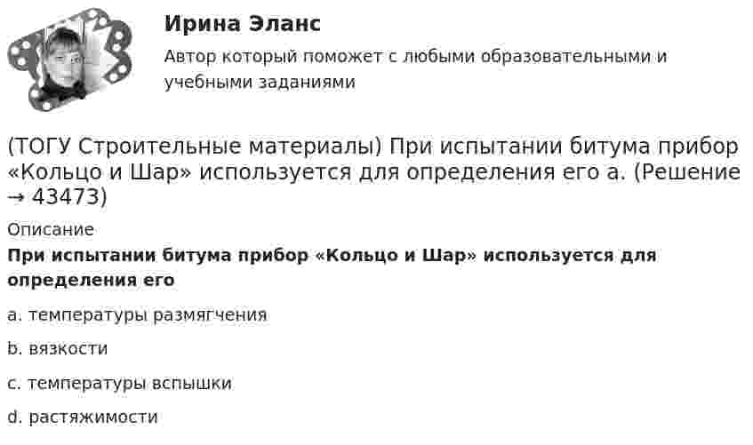      
            Описание
            При испытании битума прибор «Кольцо и Шар» используется для определения егоa. температуры размягчения b. вязкости c. температуры вспышки d. растяжимости   
            
            
            (ТОГУ Строительные материалы) При испытании битума прибор дуктилометр используется для определения его(ТОГУ Строительные материалы) При испытании битума прибор «Кольцо и Шар» используется для определения его  a. (ТОГУ Строительные материалы) При испытании битума прибор пенетрометр используется для определения его(ТОГУ Строительные материалы) при корректировке состава бетонной смеси для повышения ее подвижности и прочности бетона требуется увеличение(ТОГУ Строительные материалы) при расчете номинального (лабораторного) состава бетона, количество воды затворения определяют исходя из (ТОГУ Строительные материалы) прочность щебня для тяжелых бетонов устанавливается(ТОГУ Строительные материалы) роль крупного заполнителя в бетоне(ТОГУ Строительные материалы) Наиболее вязким (твердым) является строительный битум(ТОГУ Строительные материалы) неверно утверждение: железобетон по технологии производства подразделяют (ТОГУ Строительные материалы) Общие свойства органических вяжущих(ТОГУ Строительные материалы) Основные показатели, характеризующие качество вязких битумов(ТОГУ Строительные материалы) Подвижность и текучесть битуму придают(ТОГУ Строительные материалы) по прочности тяжелые бетоны классифицируют - укажите неверный ответ(ТОГУ Строительные материалы) по структуре крупный заполнитель подразделяют
