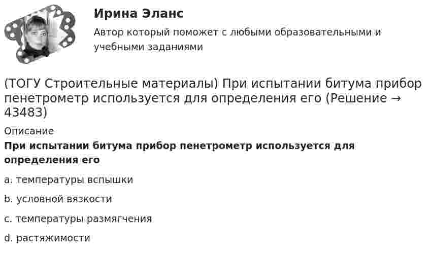      
            Описание
            При испытании битума прибор пенетрометр используется для определения егоa. температуры вспышки b. условной вязкости c. температуры размягчения d. растяжимости   
            
            
            (ТОГУ Строительные материалы) При испытании битума прибор «Кольцо и Шар» используется для определения его  a. (ТОГУ Строительные материалы) При испытании битума прибор пенетрометр используется для определения его(ТОГУ Строительные материалы) при корректировке состава бетонной смеси для повышения ее подвижности и прочности бетона требуется увеличение(ТОГУ Строительные материалы) при расчете номинального (лабораторного) состава бетона, количество воды затворения определяют исходя из (ТОГУ Строительные материалы) прочность щебня для тяжелых бетонов устанавливается(ТОГУ Строительные материалы) роль крупного заполнителя в бетоне(ТОГУ Строительные материалы) согласно ГОСТ 26633 Бетон по показателям качества классифицируют по ряду признаков, отметьте неверный ответ(ТОГУ Строительные материалы) неверно утверждение: железобетон по технологии производства подразделяют (ТОГУ Строительные материалы) Общие свойства органических вяжущих(ТОГУ Строительные материалы) Основные показатели, характеризующие качество вязких битумов(ТОГУ Строительные материалы) Подвижность и текучесть битуму придают(ТОГУ Строительные материалы) по прочности тяжелые бетоны классифицируют - укажите неверный ответ(ТОГУ Строительные материалы) по структуре крупный заполнитель подразделяют(ТОГУ Строительные материалы) При испытании битума для определения глубины проникания в него специальной иглы используется прибор