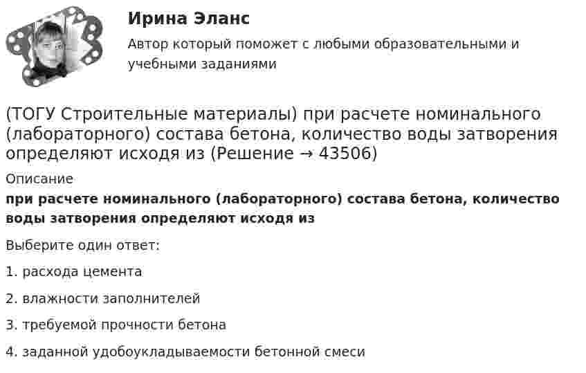      
            Описание
            при расчете номинального (лабораторного) состава бетона, количество воды затворения определяют исходя из Выберите один ответ:1. расхода цемента 2. влажности заполнителей 3. требуемой прочности бетона 4. заданной удобоукладываемости бетонной смеси   
            
            
            (ТОГУ Строительные материалы) при корректировке состава бетонной смеси для повышения ее подвижности и прочности бетона требуется увеличение(ТОГУ Строительные материалы) при расчете номинального (лабораторного) состава бетона, количество воды затворения определяют исходя из (ТОГУ Строительные материалы) прочность щебня для тяжелых бетонов устанавливается(ТОГУ Строительные материалы) роль крупного заполнителя в бетоне(ТОГУ Строительные материалы) согласно ГОСТ 26633 Бетон по показателям качества классифицируют по ряду признаков, отметьте неверный ответ(ТОГУ Строительные материалы) Согласно ГОСТ 26633 тяжелые бетоны имеют среднюю плотность (кг/м3 ) в границах(ТОГУ Строительные материалы) способ производства железобетонных изделий, при котором бетон заливается в формы на месте, при этом технологическое оборудование последовательно перемещается от поста к посту называется(ТОГУ Строительные материалы) Основные показатели, характеризующие качество вязких битумов(ТОГУ Строительные материалы) Подвижность и текучесть битуму придают(ТОГУ Строительные материалы) по прочности тяжелые бетоны классифицируют - укажите неверный ответ(ТОГУ Строительные материалы) по структуре крупный заполнитель подразделяют(ТОГУ Строительные материалы) При испытании битума для определения глубины проникания в него специальной иглы используется прибор(ТОГУ Строительные материалы) При испытании битума прибор дуктилометр используется для определения его(ТОГУ Строительные материалы) При испытании битума прибор «Кольцо и Шар» используется для определения его  a. 