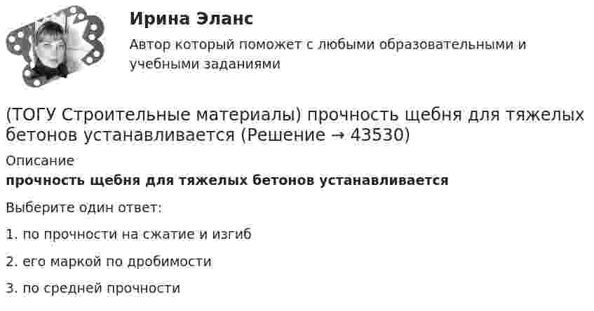      
            Описание
            прочность щебня для тяжелых бетонов устанавливаетсяВыберите один ответ:1. по прочности на сжатие и изгиб 2. его маркой по дробимости 3. по средней прочности   
            
            
            (ТОГУ Строительные материалы) при расчете номинального (лабораторного) состава бетона, количество воды затворения определяют исходя из (ТОГУ Строительные материалы) прочность щебня для тяжелых бетонов устанавливается(ТОГУ Строительные материалы) роль крупного заполнителя в бетоне(ТОГУ Строительные материалы) согласно ГОСТ 26633 Бетон по показателям качества классифицируют по ряду признаков, отметьте неверный ответ(ТОГУ Строительные материалы) Согласно ГОСТ 26633 тяжелые бетоны имеют среднюю плотность (кг/м3 ) в границах(ТОГУ Строительные материалы) способ производства железобетонных изделий, при котором бетон заливается в формы на месте, при этом технологическое оборудование последовательно перемещается от поста к посту называется(ТОГУ Строительные материалы) Старение органических вяжущих приводит к(ТОГУ Строительные материалы) Подвижность и текучесть битуму придают(ТОГУ Строительные материалы) по прочности тяжелые бетоны классифицируют - укажите неверный ответ(ТОГУ Строительные материалы) по структуре крупный заполнитель подразделяют(ТОГУ Строительные материалы) При испытании битума для определения глубины проникания в него специальной иглы используется прибор(ТОГУ Строительные материалы) При испытании битума прибор дуктилометр используется для определения его(ТОГУ Строительные материалы) При испытании битума прибор «Кольцо и Шар» используется для определения его  a. (ТОГУ Строительные материалы) При испытании битума прибор пенетрометр используется для определения его