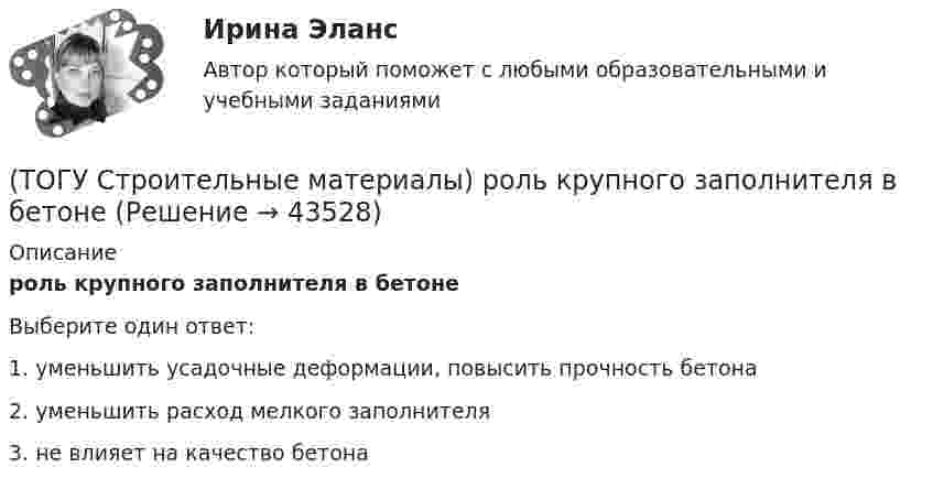      
            Описание
            роль крупного заполнителя в бетонеВыберите один ответ:1. уменьшить усадочные деформации, повысить прочность бетона 2. уменьшить расход мелкого заполнителя3. не влияет на качество бетона  
            
            
            (ТОГУ Строительные материалы) прочность щебня для тяжелых бетонов устанавливается(ТОГУ Строительные материалы) роль крупного заполнителя в бетоне(ТОГУ Строительные материалы) согласно ГОСТ 26633 Бетон по показателям качества классифицируют по ряду признаков, отметьте неверный ответ(ТОГУ Строительные материалы) Согласно ГОСТ 26633 тяжелые бетоны имеют среднюю плотность (кг/м3 ) в границах(ТОГУ Строительные материалы) способ производства железобетонных изделий, при котором бетон заливается в формы на месте, при этом технологическое оборудование последовательно перемещается от поста к посту называется(ТОГУ Строительные материалы) Старение органических вяжущих приводит к(ТОГУ Строительные материалы) Что такое класс бетона (ТОГУ Строительные материалы) по прочности тяжелые бетоны классифицируют - укажите неверный ответ(ТОГУ Строительные материалы) по структуре крупный заполнитель подразделяют(ТОГУ Строительные материалы) При испытании битума для определения глубины проникания в него специальной иглы используется прибор(ТОГУ Строительные материалы) При испытании битума прибор дуктилометр используется для определения его(ТОГУ Строительные материалы) При испытании битума прибор «Кольцо и Шар» используется для определения его  a. (ТОГУ Строительные материалы) При испытании битума прибор пенетрометр используется для определения его(ТОГУ Строительные материалы) при корректировке состава бетонной смеси для повышения ее подвижности и прочности бетона требуется увеличение