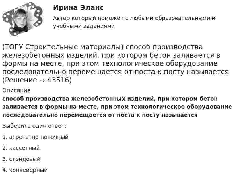      
            Описание
            способ производства железобетонных изделий, при котором бетон заливается в формы на месте, при этом технологическое оборудование последовательно перемещается от поста к посту называетсяВыберите один ответ:1. агрегатно-поточный 2. кассетный 3. стендовый 4. конвейерный   
            
            
            (ТОГУ Строительные материалы) Согласно ГОСТ 26633 тяжелые бетоны имеют среднюю плотность (кг/м3 ) в границах(ТОГУ Строительные материалы) способ производства железобетонных изделий, при котором бетон заливается в формы на месте, при этом технологическое оборудование последовательно перемещается от поста к посту называется(ТОГУ Строительные материалы) Старение органических вяжущих приводит к(ТОГУ Строительные материалы) Что такое класс бетона (ТОГУ Строительные материалы) что является характеристикой песка по крупности(ТОГУ) Существуют следующие способы разработки грунта: … Укажите три правильных ответа(ТОГУ) Теодолиты классифицируются по...(ТОГУ Строительные материалы) При испытании битума прибор дуктилометр используется для определения его(ТОГУ Строительные материалы) При испытании битума прибор «Кольцо и Шар» используется для определения его  a. (ТОГУ Строительные материалы) При испытании битума прибор пенетрометр используется для определения его(ТОГУ Строительные материалы) при корректировке состава бетонной смеси для повышения ее подвижности и прочности бетона требуется увеличение(ТОГУ Строительные материалы) при расчете номинального (лабораторного) состава бетона, количество воды затворения определяют исходя из (ТОГУ Строительные материалы) прочность щебня для тяжелых бетонов устанавливается(ТОГУ Строительные материалы) роль крупного заполнителя в бетоне
