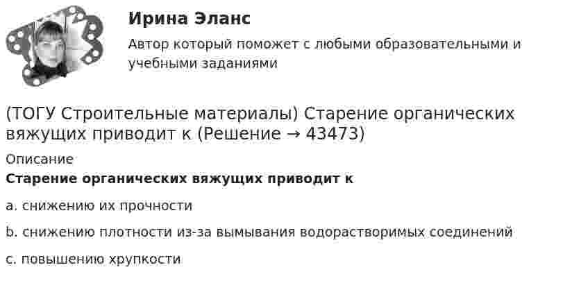      
            Описание
            Старение органических вяжущих приводит кa. снижению их прочности b. снижению плотности из-за вымывания водорастворимых соединений c. повышению хрупкости   
            
            
            (ТОГУ Строительные материалы) способ производства железобетонных изделий, при котором бетон заливается в формы на месте, при этом технологическое оборудование последовательно перемещается от поста к посту называется(ТОГУ Строительные материалы) Старение органических вяжущих приводит к(ТОГУ Строительные материалы) Что такое класс бетона (ТОГУ Строительные материалы) что является характеристикой песка по крупности(ТОГУ) Существуют следующие способы разработки грунта: … Укажите три правильных ответа(ТОГУ) Теодолиты классифицируются по...(ТОГУ Теоретическая механика) В каких случаях сила не создаёт момент относительно оси?(ТОГУ Строительные материалы) При испытании битума прибор «Кольцо и Шар» используется для определения его  a. (ТОГУ Строительные материалы) При испытании битума прибор пенетрометр используется для определения его(ТОГУ Строительные материалы) при корректировке состава бетонной смеси для повышения ее подвижности и прочности бетона требуется увеличение(ТОГУ Строительные материалы) при расчете номинального (лабораторного) состава бетона, количество воды затворения определяют исходя из (ТОГУ Строительные материалы) прочность щебня для тяжелых бетонов устанавливается(ТОГУ Строительные материалы) роль крупного заполнителя в бетоне(ТОГУ Строительные материалы) согласно ГОСТ 26633 Бетон по показателям качества классифицируют по ряду признаков, отметьте неверный ответ