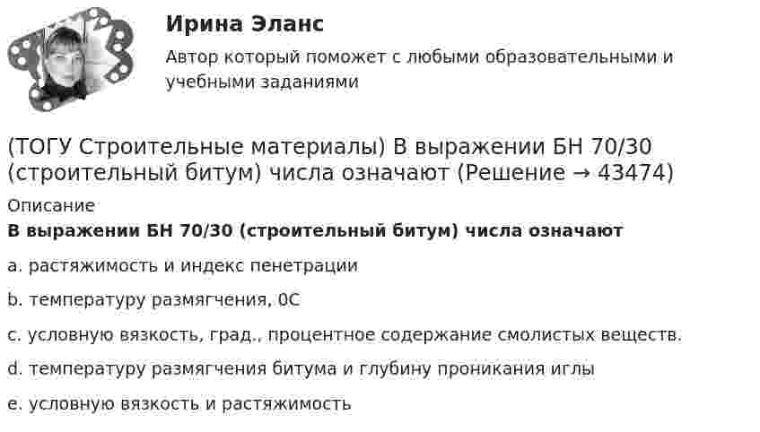      
            Описание
            В выражении БН 70/30 (строительный битум) числа означаютa. растяжимость и индекс пенетрации b. температуру размягчения, 0С c. условную вязкость, град., процентное содержание смолистых веществ. d. температуру размягчения битума и глубину проникания иглы e. условную вязкость и растяжимость   
            
            
            (ТОГУ Строительные материалы) Битумы используют для приготовления(ТОГУ Строительные материалы) В выражении БН 70/30 (строительный битум) числа означают(ТОГУ Строительные материалы) в качестве мелкого заполнителя для бетона используют(ТОГУ Строительные материалы) выбрать из предложенных ответов неверный: эффективность совместной работы стальной арматуры и бетона обеспечивается (ТОГУ Строительные материалы) Вязкость битума определяют на приборе(ТОГУ Строительные материалы) Гидроизоляционным материалом на негниющей основе является(ТОГУ Строительные материалы) Для достижения наибольшей прочности бетона зерна заполнителя должны быть(ТОГУ Средства механизации строительства) У бульдозера могут быть …и … отвалы. Укажите два правильных ответа(ТОГУ) Статистические модели местности не используются при проектировании.(ТОГУ) Стволообразная вертикальная или наклонная выработка (малого сечения и небольшой глубины), предназначенная для обследования почвенно-грунтовых слоев и разведки полезных ископаемых при инженерных изысканиях или для производства взрывных работ(ТОГУ Строительные материалы) (ТОГУ Строительные материалы) 3. Растяжимость битумов определяется при температуре(ТОГУ Строительные материалы) арматура, воспринимающая растягивающие напряжения в железобетонной конструкции называется(ТОГУ Строительные материалы) арматура, применяемая для обеспечения проектного положения в элементах конструкций называют