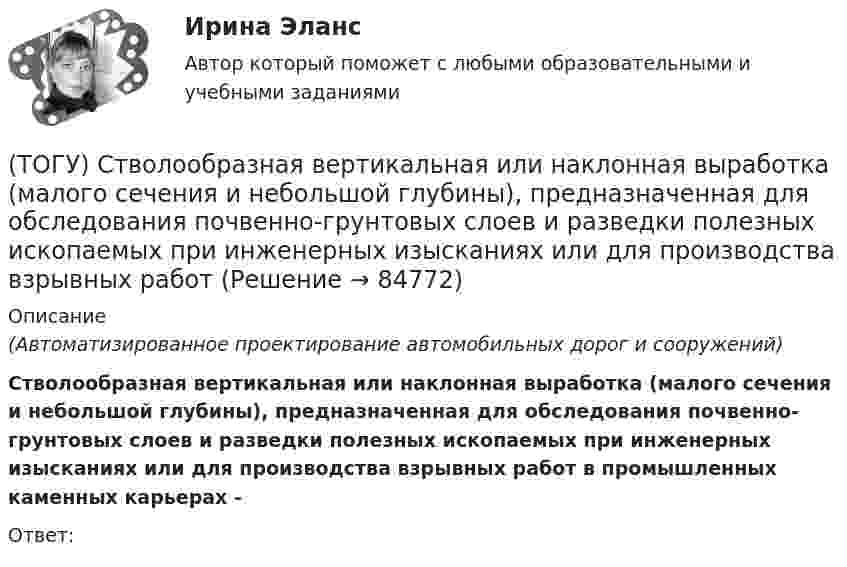      
            Описание
            (Автоматизированное проектирование автомобильных дорог и сооружений) Стволообразная вертикальная или наклонная выработка (малого сечения и небольшой глубины), предназначенная для обследования почвенно-грунтовых слоев и разведки полезных ископаемых при инженерных изысканиях или для производства взрывных работ в промышленных каменных карьерах -Ответ:   
            
            
            (ТОГУ) Статистические модели местности не используются при проектировании.(ТОГУ) Стволообразная вертикальная или наклонная выработка (малого сечения и небольшой глубины), предназначенная для обследования почвенно-грунтовых слоев и разведки полезных ископаемых при инженерных изысканиях или для производства взрывных работ(ТОГУ Строительные материалы) (ТОГУ Строительные материалы) 3. Растяжимость битумов определяется при температуре(ТОГУ Строительные материалы) арматура, воспринимающая растягивающие напряжения в железобетонной конструкции называется(ТОГУ Строительные материалы) арматура, применяемая для обеспечения проектного положения в элементах конструкций называют(ТОГУ Строительные материалы) Бетон это искусственный каменный материал, получаемый в результате затвердевания рационально подобранной смеси вяжущего, воды, заполнителей и ............ выберите правильный ответ(ТОГУ Средства механизации строительства) За счет трения мощность передается в … передачах. Назовите два правильных ответа(ТОГУ Средства механизации строительства) Канат выбирается по … (ТОГУ Средства механизации строительства) Наиболее сложными из ГПМ являются … (ТОГУ Средства механизации строительства) По виду тел качения подшипники качения различают на … . Назовите два правильных ответа(ТОГУ Средства механизации строительства) По воде перемещается … (ТОГУ Средства механизации строительства) Полиспаст- это система, состоящая из … (ТОГУ Средства механизации строительства) Система питания дизельного двигателя включает в себя следующие детали: … . Назовите три правильных ответа