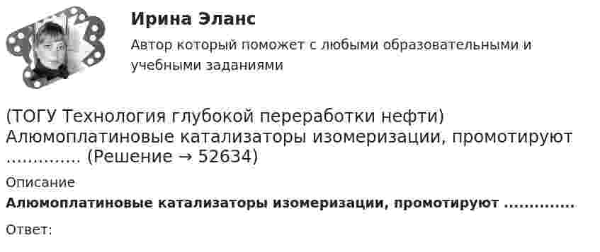      
            Описание
            Алюмоплатиновые катализаторы изомеризации, промотируют .............. Ответ:   
            
            
            🔥 (ТОГУ, тесты, 2023 год, октябрь) Гидравлика и гидропневмопривод ТТМО / 147 вопросов с правильными ответами(ТОГУ Технология глубокой переработки нефти) Алюмоплатиновые катализаторы изомеризации, промотируют .............. (ТОГУ Технология глубокой переработки нефти) Базовый катализатор гидроочистки дизельных фракция ................. (марка)(ТОГУ Технология глубокой переработки нефти) Бензин изомеризуется в среде водорода на ........... катализаторах(ТОГУ Технология глубокой переработки нефти) Бензин является целевым продуктом при(ТОГУ Технология глубокой переработки нефти) Бензолсодержащие фракции риформата гидрируют (ТОГУ Технология глубокой переработки нефти) Биметаллические катализаторы риформинга содержат два основных компонента ....(ТОГУ Термодинамика) Теплоотдача от твердой поверхности к газу является элементарным видом теплообмена.(ТОГУ Термодинамика) Теплопроводность является сложным видом теплообмена. То есть состоит из нескольких элементарных видов теплообмена.(ТОГУ Термодинамика) Термодинамический цикл холодильной машины - это цикл, который на Pv и Ts диаграммах обходится по часовой стрелке.(ТОГУ Термодинамика) Характеристикой эффективности цикла холодильной машины является коэффициент теплопередачи.🔥 (ТОГУ, тесты, 2023 год, март) Грузоведение (ВСЕ 15 вопросов с правильными ответами)🔥 (ТОГУ, тесты, 2023 год, март) Информационные технологии на автотранспорте (70 вопросов с правильными ответами)🔥 (ТОГУ, тесты, 2023 год, март) Менеджмент на предприятиях автосервиса (ВСЕ 54 вопроса с правильными ответами)