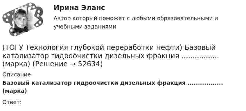      
            Описание
            Базовый катализатор гидроочистки дизельных фракция ................. (марка)Ответ:   
            
            
            (ТОГУ Технология глубокой переработки нефти) Алюмоплатиновые катализаторы изомеризации, промотируют .............. (ТОГУ Технология глубокой переработки нефти) Базовый катализатор гидроочистки дизельных фракция ................. (марка)(ТОГУ Технология глубокой переработки нефти) Бензин изомеризуется в среде водорода на ........... катализаторах(ТОГУ Технология глубокой переработки нефти) Бензин является целевым продуктом при(ТОГУ Технология глубокой переработки нефти) Бензолсодержащие фракции риформата гидрируют (ТОГУ Технология глубокой переработки нефти) Биметаллические катализаторы риформинга содержат два основных компонента ....(ТОГУ Технология глубокой переработки нефти) Больше 90% всех установок коксования использует технологию(ТОГУ Термодинамика) Теплопроводность является сложным видом теплообмена. То есть состоит из нескольких элементарных видов теплообмена.(ТОГУ Термодинамика) Термодинамический цикл холодильной машины - это цикл, который на Pv и Ts диаграммах обходится по часовой стрелке.(ТОГУ Термодинамика) Характеристикой эффективности цикла холодильной машины является коэффициент теплопередачи.🔥 (ТОГУ, тесты, 2023 год, март) Грузоведение (ВСЕ 15 вопросов с правильными ответами)🔥 (ТОГУ, тесты, 2023 год, март) Информационные технологии на автотранспорте (70 вопросов с правильными ответами)🔥 (ТОГУ, тесты, 2023 год, март) Менеджмент на предприятиях автосервиса (ВСЕ 54 вопроса с правильными ответами)🔥 (ТОГУ, тесты, 2023 год, март) Экономика и менеджмент горного производства / Экзамен (81 вопрос с правильными ответами)