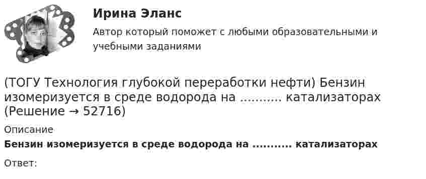 (ТОГУ Технология глубокой переработки нефти) Бензин изомеризуется в ...