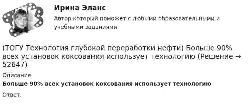      
            Описание
            Больше 90% всех установок коксования использует технологиюОтвет:  
            
            
            (ТОГУ Технология глубокой переработки нефти) Биметаллические катализаторы риформинга содержат два основных компонента ....(ТОГУ Технология глубокой переработки нефти) Больше 90% всех установок коксования использует технологию(ТОГУ Технология глубокой переработки нефти) Больше всего в сырье гидроочистки содержится (азота / водорода / серы / кислорода)(ТОГУ Технология глубокой переработки нефти) Больше всего тепла выделяется при гидроочистке  (ТОГУ Технология глубокой переработки нефти) Висбрекинг является разновидностью процесса ...(ТОГУ Технология глубокой переработки нефти) В многослойный реактор квенч подают(ТОГУ Технология глубокой переработки нефти) Вначале процессы каталитической гидрогенизации использовались🔥 (ТОГУ, тесты, 2023 год, март) Менеджмент на предприятиях автосервиса (ВСЕ 54 вопроса с правильными ответами)🔥 (ТОГУ, тесты, 2023 год, март) Экономика и менеджмент горного производства / Экзамен (81 вопрос с правильными ответами)🔥 (ТОГУ, тесты, 2023 год, октябрь) Гидравлика и гидропневмопривод ТТМО / 147 вопросов с правильными ответами(ТОГУ Технология глубокой переработки нефти) Алюмоплатиновые катализаторы изомеризации, промотируют .............. (ТОГУ Технология глубокой переработки нефти) Базовый катализатор гидроочистки дизельных фракция ................. (марка)(ТОГУ Технология глубокой переработки нефти) Бензин изомеризуется в среде водорода на ........... катализаторах(ТОГУ Технология глубокой переработки нефти) Бензин является целевым продуктом при