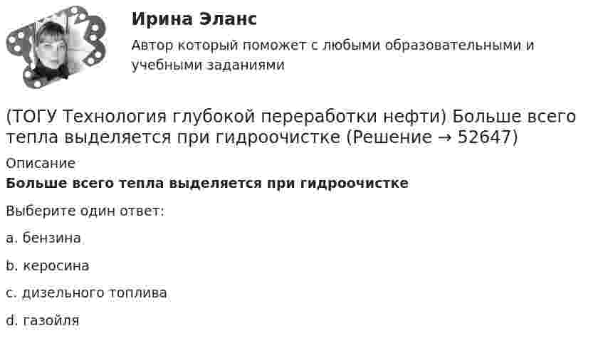      
            Описание
            Больше всего тепла выделяется при гидроочистке  Выберите один ответ:a. бензина b. керосина c. дизельного топлива d. газойля   
            
            
            (ТОГУ Технология глубокой переработки нефти) Больше всего в сырье гидроочистки содержится (азота / водорода / серы / кислорода)(ТОГУ Технология глубокой переработки нефти) Больше всего тепла выделяется при гидроочистке  (ТОГУ Технология глубокой переработки нефти) Висбрекинг является разновидностью процесса ...(ТОГУ Технология глубокой переработки нефти) В многослойный реактор квенч подают(ТОГУ Технология глубокой переработки нефти) Вначале процессы каталитической гидрогенизации использовались(ТОГУ Технология глубокой переработки нефти) Впервые гидрогенизировать уголь начали(ТОГУ Технология глубокой переработки нефти) В процессе изомеризации активные центры катализатора отравляются🔥 (ТОГУ, тесты, 2023 год, октябрь) Гидравлика и гидропневмопривод ТТМО / 147 вопросов с правильными ответами(ТОГУ Технология глубокой переработки нефти) Алюмоплатиновые катализаторы изомеризации, промотируют .............. (ТОГУ Технология глубокой переработки нефти) Базовый катализатор гидроочистки дизельных фракция ................. (марка)(ТОГУ Технология глубокой переработки нефти) Бензин изомеризуется в среде водорода на ........... катализаторах(ТОГУ Технология глубокой переработки нефти) Бензин является целевым продуктом при(ТОГУ Технология глубокой переработки нефти) Бензолсодержащие фракции риформата гидрируют (ТОГУ Технология глубокой переработки нефти) Биметаллические катализаторы риформинга содержат два основных компонента ....