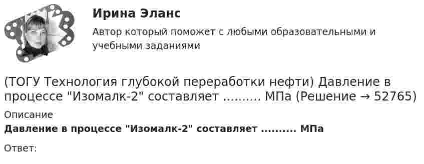      
            Описание
            Давление в процессе Изомалк-2 составляет .......... МПаОтвет:   
            
            
            (ТОГУ Технология глубокой переработки нефти) Глубину превращения при висбрекинге ограничивает содержание (ТОГУ Технология глубокой переработки нефти) Давление в процессе Изомалк-2 составляет .......... МПа(ТОГУ Технология глубокой переработки нефти) Давление при котором катализатор риформинга сохраняет активность более года(ТОГУ Технология глубокой переработки нефти) Дегидро-гидрирующая активность наибольшая(ТОГУ Технология глубокой переработки нефти) Для гидроочистки дистилляты висбрекинга смешивают с прямогонным сырьем (ТОГУ Технология глубокой переработки нефти) Добавки рения, иридия, олова, галлия, германия и др. являются ............... катализаторов риформинга (ТОГУ Технология глубокой переработки нефти) Добавки усиливающие действие катализатора называют промоторами или ........(ТОГУ Технология глубокой переработки нефти) В технологии «Изомалк-2» применяется марка катализатора ......  (ТОГУ Технология глубокой переработки нефти) Вторичную переработку тяжелых фракций нефти затрудняют(ТОГУ Технология глубокой переработки нефти) Второй компонент биметаллического катализатора препятствует(ТОГУ Технология глубокой переработки нефти) Выжиг кокса в регенераторе установки риформинга с НРК происходит(ТОГУ Технология глубокой переработки нефти) Выход кокса в основном зависит от ................... сырья(ТОГУ Технология глубокой переработки нефти) Гидрогенолиз тиофена проводят(ТОГУ Технология глубокой переработки нефти) Гидрокрекинг бензиновых фракций получил широкое распространение