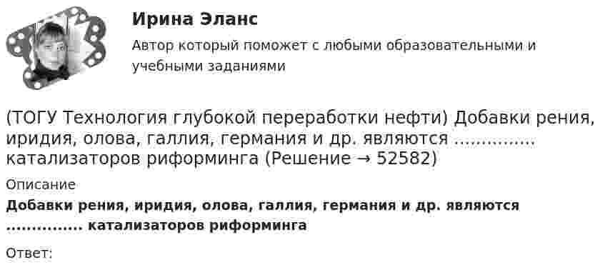      
            Описание
            Добавки рения, иридия, олова, галлия, германия и др. являются ............... катализаторов риформинга Ответ:  
            
            
            (ТОГУ Технология глубокой переработки нефти) Для гидроочистки дистилляты висбрекинга смешивают с прямогонным сырьем (ТОГУ Технология глубокой переработки нефти) Добавки рения, иридия, олова, галлия, германия и др. являются ............... катализаторов риформинга (ТОГУ Технология глубокой переработки нефти) Добавки усиливающие действие катализатора называют промоторами или ........(ТОГУ Технология глубокой переработки нефти) Добавление в матрицу катализатора гидроочистки (гидрокрекинга) SiO2(ТОГУ Технология глубокой переработки нефти) Железо и кобальт находятся в ............. группе таблицы Менделеева(ТОГУ Технология глубокой переработки нефти) Закоксованный катализатор в системе НРК подается в регенератор(ТОГУ Технология глубокой переработки нефти) Изомеризацию на катализаторе ИП-62 ведут при температуре(ТОГУ Технология глубокой переработки нефти) Выход кокса в основном зависит от ................... сырья(ТОГУ Технология глубокой переработки нефти) Гидрогенолиз тиофена проводят(ТОГУ Технология глубокой переработки нефти) Гидрокрекинг бензиновых фракций получил широкое распространение(ТОГУ Технология глубокой переработки нефти) Главное преимущество печного висбрекинга – наличие двух ...  (ТОГУ Технология глубокой переработки нефти) Глубину превращения при висбрекинге ограничивает содержание (ТОГУ Технология глубокой переработки нефти) Давление в процессе Изомалк-2 составляет .......... МПа(ТОГУ Технология глубокой переработки нефти) Давление при котором катализатор риформинга сохраняет активность более года