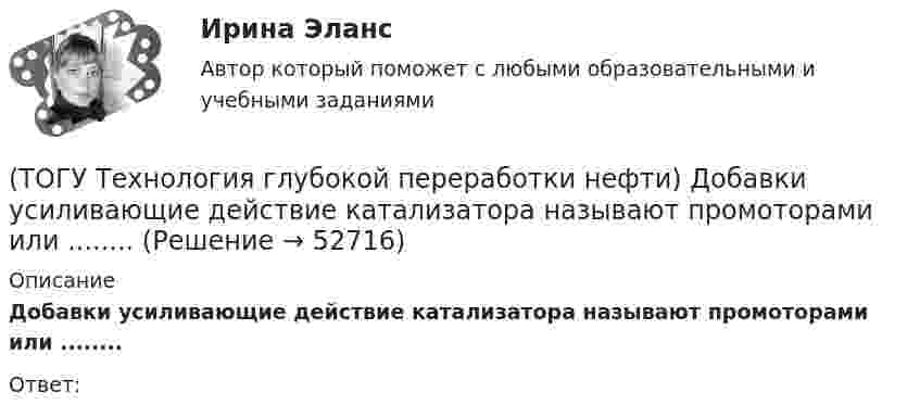      
            Описание
            Добавки усиливающие действие катализатора называют промоторами или ........Ответ:  
            
            
            (ТОГУ Технология глубокой переработки нефти) Добавки рения, иридия, олова, галлия, германия и др. являются ............... катализаторов риформинга (ТОГУ Технология глубокой переработки нефти) Добавки усиливающие действие катализатора называют промоторами или ........(ТОГУ Технология глубокой переработки нефти) Добавление в матрицу катализатора гидроочистки (гидрокрекинга) SiO2(ТОГУ Технология глубокой переработки нефти) Железо и кобальт находятся в ............. группе таблицы Менделеева(ТОГУ Технология глубокой переработки нефти) Закоксованный катализатор в системе НРК подается в регенератор(ТОГУ Технология глубокой переработки нефти) Изомеризацию на катализаторе ИП-62 ведут при температуре(ТОГУ Технология глубокой переработки нефти) Использование инертного газа или пара при регенерации катализатора гидроочистки определяет ........... (два слова)(ТОГУ Технология глубокой переработки нефти) Гидрогенолиз тиофена проводят(ТОГУ Технология глубокой переработки нефти) Гидрокрекинг бензиновых фракций получил широкое распространение(ТОГУ Технология глубокой переработки нефти) Главное преимущество печного висбрекинга – наличие двух ...  (ТОГУ Технология глубокой переработки нефти) Глубину превращения при висбрекинге ограничивает содержание (ТОГУ Технология глубокой переработки нефти) Давление в процессе Изомалк-2 составляет .......... МПа(ТОГУ Технология глубокой переработки нефти) Давление при котором катализатор риформинга сохраняет активность более года(ТОГУ Технология глубокой переработки нефти) Дегидро-гидрирующая активность наибольшая