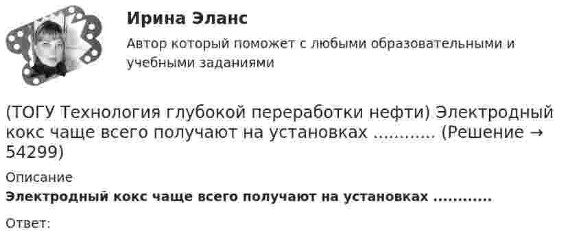      
            Описание
            Электродный кокс чаще всего получают на установках ............Ответ:  
            
            
            (ТОГУ Технология глубокой переработки нефти) Число регенераций катализатора при гидрооблагораживании дизельного топлива (ТОГУ Технология глубокой переработки нефти) Электродный кокс чаще всего получают на установках ............(ТОГУ Технология производства водорода) Абсорбер для поглощения сероводорода заполнен поглотителем в форме(ТОГУ Технология производства водорода) Активно совершенствуют технологии производства водорода российские компании(ТОГУ Технология производства водорода) Баллоны для хранения водорода окрашивают(ТОГУ Технология производства водорода) Больше всего исследований в области водородной энергетики проводилось(ТОГУ Технология производства водорода) В 2019 г. в мире было произведено водорода около(ТОГУ Технология глубокой переработки нефти) Теоретические основы гидрогенизации угля были заложены(ТОГУ Технология глубокой переработки нефти) Термический крекинг широко применялся для выработки .....(ТОГУ Технология глубокой переработки нефти) Технология Изомалк-2 разработана(ТОГУ Технология глубокой переработки нефти) Установить соответствие(ТОГУ Технология глубокой переработки нефти) Установить соответствие (выход риформата возрастает / образуются алканы / образуется бензол / выход риформата одинаков / протекает гидрокрекинг)(ТОГУ Технология глубокой переработки нефти) Фосфаты придают катализатору гидроочистки дополнительные крекирующие и ................. свойства(ТОГУ Технология глубокой переработки нефти) Хорошо поддается висбрекингу сырьё с 