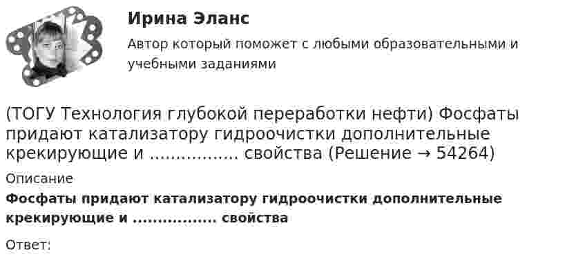      
            Описание
            Фосфаты придают катализатору гидроочистки дополнительные крекирующие и ................. свойстваОтвет:  
            
            
            (ТОГУ Технология глубокой переработки нефти) Установить соответствие (выход риформата возрастает / образуются алканы / образуется бензол / выход риформата одинаков / протекает гидрокрекинг)(ТОГУ Технология глубокой переработки нефти) Фосфаты придают катализатору гидроочистки дополнительные крекирующие и ................. свойства(ТОГУ Технология глубокой переработки нефти) Хорошо поддается висбрекингу сырьё с (ТОГУ Технология глубокой переработки нефти) Целевым назначением процесса термоконтактного коксования является получение ........(ТОГУ Технология глубокой переработки нефти) Число регенераций катализатора при гидрооблагораживании дизельного топлива (ТОГУ Технология глубокой переработки нефти) Электродный кокс чаще всего получают на установках ............(ТОГУ Технология производства водорода) Абсорбер для поглощения сероводорода заполнен поглотителем в форме(ТОГУ Технология глубокой переработки нефти) Температура 360-440°С является оптимальной для(ТОГУ Технология глубокой переработки нефти) Температура в политропическом реакторе(ТОГУ Технология глубокой переработки нефти) Температуру застывания остатка висбрекинга повышают(ТОГУ Технология глубокой переработки нефти) Температуру застывания остатка висбрекинга повышают .....(ТОГУ Технология глубокой переработки нефти) Теоретические основы гидрогенизации угля были заложены(ТОГУ Технология глубокой переработки нефти) Термический крекинг широко применялся для выработки .....(ТОГУ Технология глубокой переработки нефти) Технология Изомалк-2 разработана