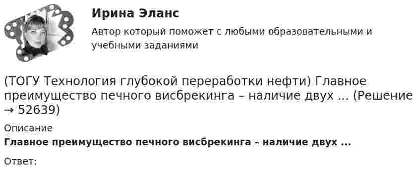      
            Описание
            Главное преимущество печного висбрекинга – наличие двух ...  Ответ:   
            
            
            (ТОГУ Технология глубокой переработки нефти) Гидрокрекинг бензиновых фракций получил широкое распространение(ТОГУ Технология глубокой переработки нефти) Главное преимущество печного висбрекинга – наличие двух ...  (ТОГУ Технология глубокой переработки нефти) Глубину превращения при висбрекинге ограничивает содержание (ТОГУ Технология глубокой переработки нефти) Давление в процессе Изомалк-2 составляет .......... МПа(ТОГУ Технология глубокой переработки нефти) Давление при котором катализатор риформинга сохраняет активность более года(ТОГУ Технология глубокой переработки нефти) Дегидро-гидрирующая активность наибольшая(ТОГУ Технология глубокой переработки нефти) Для гидроочистки дистилляты висбрекинга смешивают с прямогонным сырьем (ТОГУ Технология глубокой переработки нефти) В реактор гидроочистки подается ВСГ с концентрацией водорода ......-...... % об.(ТОГУ Технология глубокой переработки нефти) В схеме двухпечного крекинга кубовый продукт направляется(ТОГУ Технология глубокой переработки нефти) В технологии «Изомалк-2» применяется марка катализатора ......  (ТОГУ Технология глубокой переработки нефти) Вторичную переработку тяжелых фракций нефти затрудняют(ТОГУ Технология глубокой переработки нефти) Второй компонент биметаллического катализатора препятствует(ТОГУ Технология глубокой переработки нефти) Выжиг кокса в регенераторе установки риформинга с НРК происходит(ТОГУ Технология глубокой переработки нефти) Выход кокса в основном зависит от ................... сырья
