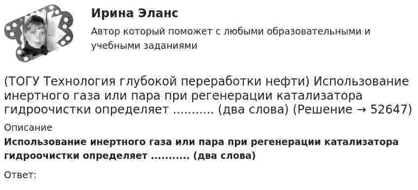      
            Описание
            Использование инертного газа или пара при регенерации катализатора гидроочистки определяет ........... (два слова)Ответ:  
            
            
            (ТОГУ Технология глубокой переработки нефти) Изомеризацию на катализаторе ИП-62 ведут при температуре(ТОГУ Технология глубокой переработки нефти) Использование инертного газа или пара при регенерации катализатора гидроочистки определяет ........... (два слова)(ТОГУ Технология глубокой переработки нефти) Катализатор в системе установки с НРК передвигается под действием ...........(ТОГУ Технология глубокой переработки нефти) Катализатор риформинга защищают от отравления ..............(ТОГУ Технология глубокой переработки нефти) Катализатор СИ-2 выдерживает(ТОГУ Технология глубокой переработки нефти) Катализатор СИ-2 работает при температурах .....-........°С(ТОГУ Технология глубокой переработки нефти) Катализатор СИ-2 работает при температуре(ТОГУ Технология глубокой переработки нефти) Давление при котором катализатор риформинга сохраняет активность более года(ТОГУ Технология глубокой переработки нефти) Дегидро-гидрирующая активность наибольшая(ТОГУ Технология глубокой переработки нефти) Для гидроочистки дистилляты висбрекинга смешивают с прямогонным сырьем (ТОГУ Технология глубокой переработки нефти) Добавки рения, иридия, олова, галлия, германия и др. являются ............... катализаторов риформинга (ТОГУ Технология глубокой переработки нефти) Добавки усиливающие действие катализатора называют промоторами или ........(ТОГУ Технология глубокой переработки нефти) Добавление в матрицу катализатора гидроочистки (гидрокрекинга) SiO2(ТОГУ Технология глубокой переработки нефти) Железо и кобальт находятся в ............. группе таблицы Менделеева