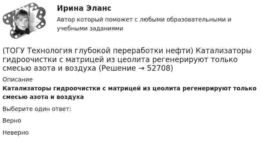      
            Описание
            Катализаторы гидроочистки с матрицей из цеолита регенерируют только смесью азота и воздухаВыберите один ответ:Верно Неверно   
            
            
            (ТОГУ Технология глубокой переработки нефти) Катализаторы гидроочистки с матрицей из цеолита регенерируют(ТОГУ Технология глубокой переработки нефти) Катализаторы гидроочистки с матрицей из цеолита регенерируют только смесью азота и воздуха(ТОГУ Технология глубокой переработки нефти) Катализаторы риформинга сочетают две функции: .......(ТОГУ Технология глубокой переработки нефти) Коксуемость сырья коксования составляет .... - ......%(ТОГУ Технология глубокой переработки нефти) Количество бензола во фракции риформата (н.к. - 90°С) (ТОГУ Технология глубокой переработки нефти) Константы равновесия реакций гидрогенолиза уменьшаются(ТОГУ Технология глубокой переработки нефти) Крекинг (англ. «cracking») – это ............ тяжелых нефтяных фракций (ТОГУ Технология глубокой переработки нефти) Изомеризацию на катализаторе ИП-62 ведут при температуре(ТОГУ Технология глубокой переработки нефти) Использование инертного газа или пара при регенерации катализатора гидроочистки определяет ........... (два слова)(ТОГУ Технология глубокой переработки нефти) Катализатор в системе установки с НРК передвигается под действием ...........(ТОГУ Технология глубокой переработки нефти) Катализатор риформинга защищают от отравления ..............(ТОГУ Технология глубокой переработки нефти) Катализатор СИ-2 выдерживает(ТОГУ Технология глубокой переработки нефти) Катализатор СИ-2 работает при температурах .....-........°С(ТОГУ Технология глубокой переработки нефти) Катализатор СИ-2 работает при температуре