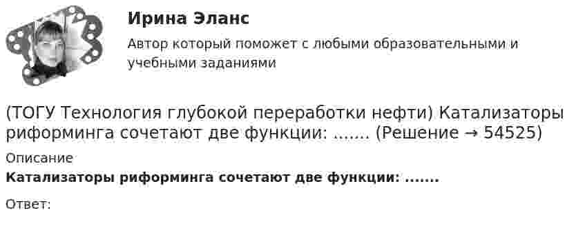      
            Описание
            Катализаторы риформинга сочетают две функции: .......Ответ:  
            
            
            (ТОГУ Технология глубокой переработки нефти) Катализаторы гидроочистки с матрицей из цеолита регенерируют только смесью азота и воздуха(ТОГУ Технология глубокой переработки нефти) Катализаторы риформинга сочетают две функции: .......(ТОГУ Технология глубокой переработки нефти) Коксуемость сырья коксования составляет .... - ......%(ТОГУ Технология глубокой переработки нефти) Количество бензола во фракции риформата (н.к. - 90°С) (ТОГУ Технология глубокой переработки нефти) Константы равновесия реакций гидрогенолиза уменьшаются(ТОГУ Технология глубокой переработки нефти) Крекинг (англ. «cracking») – это ............ тяжелых нефтяных фракций (ТОГУ Технология глубокой переработки нефти) Крекирующие свойства катализаторов риформинга вызывает (ТОГУ Технология глубокой переработки нефти) Использование инертного газа или пара при регенерации катализатора гидроочистки определяет ........... (два слова)(ТОГУ Технология глубокой переработки нефти) Катализатор в системе установки с НРК передвигается под действием ...........(ТОГУ Технология глубокой переработки нефти) Катализатор риформинга защищают от отравления ..............(ТОГУ Технология глубокой переработки нефти) Катализатор СИ-2 выдерживает(ТОГУ Технология глубокой переработки нефти) Катализатор СИ-2 работает при температурах .....-........°С(ТОГУ Технология глубокой переработки нефти) Катализатор СИ-2 работает при температуре(ТОГУ Технология глубокой переработки нефти) Катализатор установки риформинга с непрерывной регенерацией катализатора 