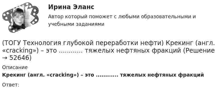      
            Описание
            Крекинг (англ. «cracking») – это ............ тяжелых нефтяных фракций Ответ:  
            
            
            (ТОГУ Технология глубокой переработки нефти) Константы равновесия реакций гидрогенолиза уменьшаются(ТОГУ Технология глубокой переработки нефти) Крекинг (англ. «cracking») – это ............ тяжелых нефтяных фракций (ТОГУ Технология глубокой переработки нефти) Крекирующие свойства катализаторов риформинга вызывает (ТОГУ Технология глубокой переработки нефти) Максимальное содержание кокса наблюдается при риформинге (ТОГУ Технология глубокой переработки нефти) Максимальное содержание кокса наблюдается при риформинге (изооктана / толуола / мелилциклопентана / циклогексана)(ТОГУ Технология глубокой переработки нефти) Матрица для гидрообессеривание мазута делается(ТОГУ Технология глубокой переработки нефти) Меньше всего кокса образуется при риформинге(ТОГУ Технология глубокой переработки нефти) Катализатор СИ-2 работает при температурах .....-........°С(ТОГУ Технология глубокой переработки нефти) Катализатор СИ-2 работает при температуре(ТОГУ Технология глубокой переработки нефти) Катализатор установки риформинга с непрерывной регенерацией катализатора (ТОГУ Технология глубокой переработки нефти) Катализаторы гидроочистки с матрицей из цеолита регенерируют(ТОГУ Технология глубокой переработки нефти) Катализаторы гидроочистки с матрицей из цеолита регенерируют только смесью азота и воздуха(ТОГУ Технология глубокой переработки нефти) Катализаторы риформинга сочетают две функции: .......(ТОГУ Технология глубокой переработки нефти) Коксуемость сырья коксования составляет .... - ......%