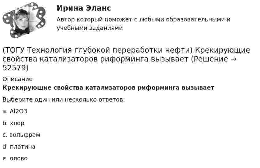      
            Описание
            Крекирующие свойства катализаторов риформинга вызывает Выберите один или несколько ответов:a.  Al2O3 b. хлор c. вольфрам d. платина e. олово   
            
            
            (ТОГУ Технология глубокой переработки нефти) Крекинг (англ. «cracking») – это ............ тяжелых нефтяных фракций (ТОГУ Технология глубокой переработки нефти) Крекирующие свойства катализаторов риформинга вызывает (ТОГУ Технология глубокой переработки нефти) Максимальное содержание кокса наблюдается при риформинге (ТОГУ Технология глубокой переработки нефти) Максимальное содержание кокса наблюдается при риформинге (изооктана / толуола / мелилциклопентана / циклогексана)(ТОГУ Технология глубокой переработки нефти) Матрица для гидрообессеривание мазута делается(ТОГУ Технология глубокой переработки нефти) Меньше всего кокса образуется при риформинге(ТОГУ Технология глубокой переработки нефти) Мерой жесткости условий висбрекинга служит ... (ТОГУ Технология глубокой переработки нефти) Катализатор СИ-2 работает при температуре(ТОГУ Технология глубокой переработки нефти) Катализатор установки риформинга с непрерывной регенерацией катализатора (ТОГУ Технология глубокой переработки нефти) Катализаторы гидроочистки с матрицей из цеолита регенерируют(ТОГУ Технология глубокой переработки нефти) Катализаторы гидроочистки с матрицей из цеолита регенерируют только смесью азота и воздуха(ТОГУ Технология глубокой переработки нефти) Катализаторы риформинга сочетают две функции: .......(ТОГУ Технология глубокой переработки нефти) Коксуемость сырья коксования составляет .... - ......%(ТОГУ Технология глубокой переработки нефти) Количество бензола во фракции риформата (н.к. - 90°С) 
