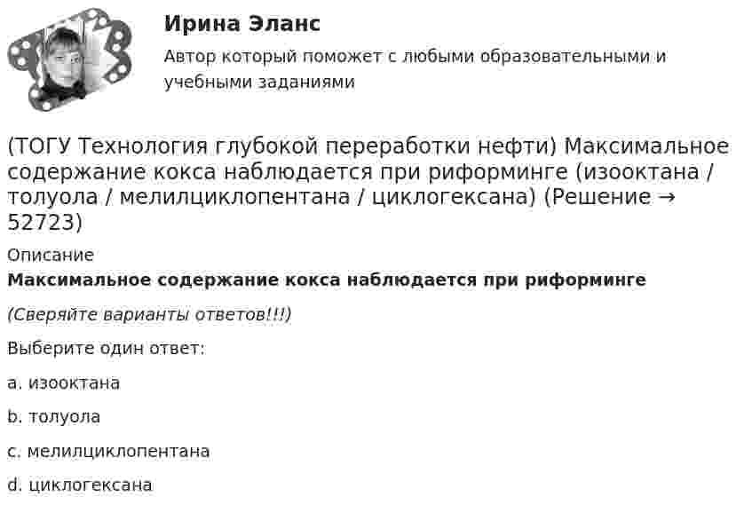      
            Описание
            Максимальное содержание кокса наблюдается при риформинге (Сверяйте варианты ответов!!!)Выберите один ответ:a. изооктана b. толуола c. мелилциклопентана d. циклогексана   
            
            
            (ТОГУ Технология глубокой переработки нефти) Максимальное содержание кокса наблюдается при риформинге (ТОГУ Технология глубокой переработки нефти) Максимальное содержание кокса наблюдается при риформинге (изооктана / толуола / мелилциклопентана / циклогексана)(ТОГУ Технология глубокой переработки нефти) Матрица для гидрообессеривание мазута делается(ТОГУ Технология глубокой переработки нефти) Меньше всего кокса образуется при риформинге(ТОГУ Технология глубокой переработки нефти) Мерой жесткости условий висбрекинга служит ... (ТОГУ Технология глубокой переработки нефти) Металл который ускоряет выжиг углерода на катализаторе(ТОГУ Технология глубокой переработки нефти) Минимальное образование кокса вызывает фракция(ТОГУ Технология глубокой переработки нефти) Катализаторы гидроочистки с матрицей из цеолита регенерируют(ТОГУ Технология глубокой переработки нефти) Катализаторы гидроочистки с матрицей из цеолита регенерируют только смесью азота и воздуха(ТОГУ Технология глубокой переработки нефти) Катализаторы риформинга сочетают две функции: .......(ТОГУ Технология глубокой переработки нефти) Коксуемость сырья коксования составляет .... - ......%(ТОГУ Технология глубокой переработки нефти) Количество бензола во фракции риформата (н.к. - 90°С) (ТОГУ Технология глубокой переработки нефти) Константы равновесия реакций гидрогенолиза уменьшаются(ТОГУ Технология глубокой переработки нефти) Крекинг (англ. «cracking») – это ............ тяжелых нефтяных фракций 