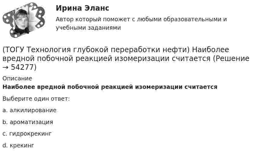      
            Описание
            Наиболее вредной побочной реакцией изомеризации считается Выберите один ответ:a. алкилирование b. ароматизация c. гидрокрекинг d. крекинг   
            
            
            (ТОГУ Технология глубокой переработки нефти) Наиболее важным показателем качества саж является ..........(ТОГУ Технология глубокой переработки нефти) Наиболее вредной побочной реакцией изомеризации считается (ТОГУ Технология глубокой переработки нефти) Наиболее качественный кокс получается(ТОГУ Технология глубокой переработки нефти) Наибольшее количество тепла при гидрокрекинге выделяется при реакциях ..............(ТОГУ Технология глубокой переработки нефти) Найти соответствие (КР-108 / КР-104 / АП-56 / КР-102)(ТОГУ Технология глубокой переработки нефти) Найти соответствие (риформинг) (тепловой эффект близкий к нулю / выделение тепла / поглощение тепла)(ТОГУ Технология глубокой переработки нефти) На установках с непрерывной регенерацией катализатором МОТ  (ТОГУ Технология глубокой переработки нефти) Крекирующие свойства катализаторов риформинга вызывает (ТОГУ Технология глубокой переработки нефти) Максимальное содержание кокса наблюдается при риформинге (ТОГУ Технология глубокой переработки нефти) Максимальное содержание кокса наблюдается при риформинге (изооктана / толуола / мелилциклопентана / циклогексана)(ТОГУ Технология глубокой переработки нефти) Матрица для гидрообессеривание мазута делается(ТОГУ Технология глубокой переработки нефти) Меньше всего кокса образуется при риформинге(ТОГУ Технология глубокой переработки нефти) Мерой жесткости условий висбрекинга служит ... (ТОГУ Технология глубокой переработки нефти) Металл который ускоряет выжиг углерода на катализаторе