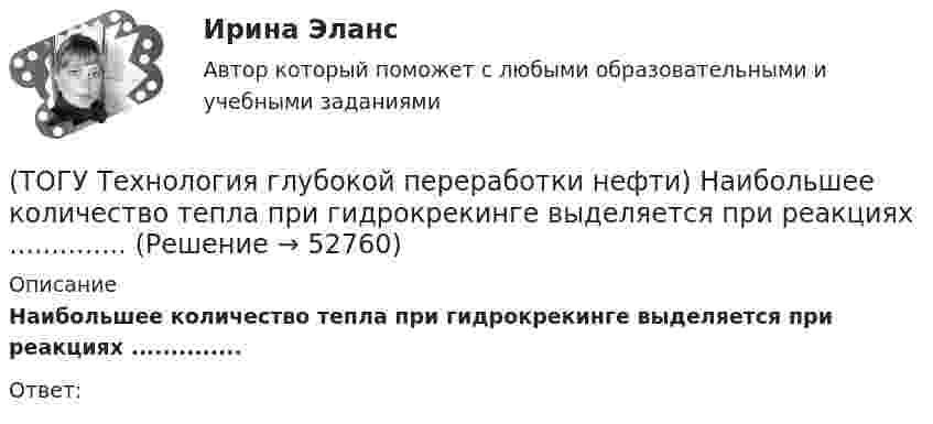      
            Описание
            Наибольшее количество тепла при гидрокрекинге выделяется при реакциях ..............Ответ:   
            
            
            (ТОГУ Технология глубокой переработки нефти) Наиболее качественный кокс получается(ТОГУ Технология глубокой переработки нефти) Наибольшее количество тепла при гидрокрекинге выделяется при реакциях ..............(ТОГУ Технология глубокой переработки нефти) Найти соответствие (КР-108 / КР-104 / АП-56 / КР-102)(ТОГУ Технология глубокой переработки нефти) Найти соответствие (риформинг) (тепловой эффект близкий к нулю / выделение тепла / поглощение тепла)(ТОГУ Технология глубокой переработки нефти) На установках с непрерывной регенерацией катализатором МОТ  (ТОГУ Технология глубокой переработки нефти) Оксихлорирование в регенераторе установки риформинга с НРК происходит(ТОГУ Технология глубокой переработки нефти) Октановое число бензина термокрекинга ......-...... ед. (ТОГУ Технология глубокой переработки нефти) Максимальное содержание кокса наблюдается при риформинге (изооктана / толуола / мелилциклопентана / циклогексана)(ТОГУ Технология глубокой переработки нефти) Матрица для гидрообессеривание мазута делается(ТОГУ Технология глубокой переработки нефти) Меньше всего кокса образуется при риформинге(ТОГУ Технология глубокой переработки нефти) Мерой жесткости условий висбрекинга служит ... (ТОГУ Технология глубокой переработки нефти) Металл который ускоряет выжиг углерода на катализаторе(ТОГУ Технология глубокой переработки нефти) Минимальное образование кокса вызывает фракция(ТОГУ Технология глубокой переработки нефти) Наиболее важным показателем качества саж является ..........