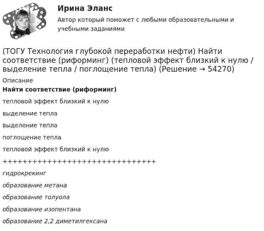     
            Описание
            Найти соответствие (риформинг)тепловой эффект близкий к нулювыделение теплавыделение теплапоглощение теплатепловой эффект близкий к нулю+++++++++++++++++++++++++++++++гидрокрекингобразование метанаобразование толуолаобразование изопентанаобразование 2,2 диметилгексана  
            
            
            (ТОГУ Технология глубокой переработки нефти) Найти соответствие (КР-108 / КР-104 / АП-56 / КР-102)(ТОГУ Технология глубокой переработки нефти) Найти соответствие (риформинг) (тепловой эффект близкий к нулю / выделение тепла / поглощение тепла)(ТОГУ Технология глубокой переработки нефти) На установках с непрерывной регенерацией катализатором МОТ  (ТОГУ Технология глубокой переработки нефти) Оксихлорирование в регенераторе установки риформинга с НРК происходит(ТОГУ Технология глубокой переработки нефти) Октановое число бензина термокрекинга ......-...... ед. (ТОГУ Технология глубокой переработки нефти) Определить соответствие(ТОГУ Технология глубокой переработки нефти) Основной недостаток биметаллических и полиметаллических катализаторов(ТОГУ Технология глубокой переработки нефти) Меньше всего кокса образуется при риформинге(ТОГУ Технология глубокой переработки нефти) Мерой жесткости условий висбрекинга служит ... (ТОГУ Технология глубокой переработки нефти) Металл который ускоряет выжиг углерода на катализаторе(ТОГУ Технология глубокой переработки нефти) Минимальное образование кокса вызывает фракция(ТОГУ Технология глубокой переработки нефти) Наиболее важным показателем качества саж является ..........(ТОГУ Технология глубокой переработки нефти) Наиболее вредной побочной реакцией изомеризации считается (ТОГУ Технология глубокой переработки нефти) Наиболее качественный кокс получается