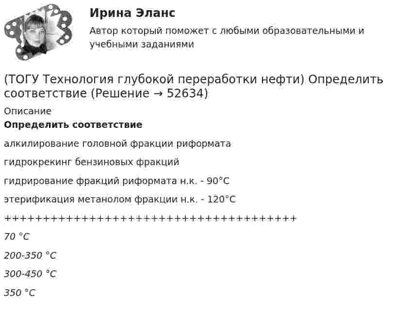      
            Описание
            Определить соответствиеалкилирование головной фракции риформатагидрокрекинг бензиновых фракцийгидрирование фракций риформата н.к. - 90°Сэтерификация метанолом фракции н.к. - 120°С ++++++++++++++++++++++++++++++++++++++70 °C200-350 °C300-450 °C350 °C      
            
            
            (ТОГУ Технология глубокой переработки нефти) Октановое число бензина термокрекинга ......-...... ед. (ТОГУ Технология глубокой переработки нефти) Определить соответствие(ТОГУ Технология глубокой переработки нефти) Основной недостаток биметаллических и полиметаллических катализаторов(ТОГУ Технология глубокой переработки нефти) Основными аппаратами секций КР с периодической регенерацией катализатора   являются .......... (одно слово)(ТОГУ Технология глубокой переработки нефти) Основными способами получения сажи являются: печной, канальный и ...........(ТОГУ Технология глубокой переработки нефти) Остаток висбрекинга содержит примерно на ... % масс. больше серы, чем  сырьё (ТОГУ Технология глубокой переработки нефти) Остаточное сырьё второй группы имеет коксуемость ....-...... %(ТОГУ Технология глубокой переработки нефти) Наиболее важным показателем качества саж является ..........(ТОГУ Технология глубокой переработки нефти) Наиболее вредной побочной реакцией изомеризации считается (ТОГУ Технология глубокой переработки нефти) Наиболее качественный кокс получается(ТОГУ Технология глубокой переработки нефти) Наибольшее количество тепла при гидрокрекинге выделяется при реакциях ..............(ТОГУ Технология глубокой переработки нефти) Найти соответствие (КР-108 / КР-104 / АП-56 / КР-102)(ТОГУ Технология глубокой переработки нефти) Найти соответствие (риформинг) (тепловой эффект близкий к нулю / выделение тепла / поглощение тепла)(ТОГУ Технология глубокой переработки нефти) На установках с непрерывной регенерацией катализатором МОТ  