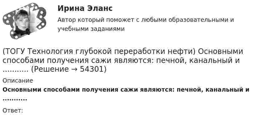      
            Описание
            Основными способами получения сажи являются: печной, канальный и ...........Ответ:  
            
            
            (ТОГУ Технология глубокой переработки нефти) Основными аппаратами секций КР с периодической регенерацией катализатора   являются .......... (одно слово)(ТОГУ Технология глубокой переработки нефти) Основными способами получения сажи являются: печной, канальный и ...........(ТОГУ Технология глубокой переработки нефти) Остаток висбрекинга содержит примерно на ... % масс. больше серы, чем  сырьё (ТОГУ Технология глубокой переработки нефти) Остаточное сырьё второй группы имеет коксуемость ....-...... %(ТОГУ Технология глубокой переработки нефти) Отличительной особенностью процесса Юрека является использование(ТОГУ Технология глубокой переработки нефти) Отличительной особенностью процесса Юрека является получение(ТОГУ Технология глубокой переработки нефти) Охлаждение продуктов висбрекинга может осуществляться(ТОГУ Технология глубокой переработки нефти) Наибольшее количество тепла при гидрокрекинге выделяется при реакциях ..............(ТОГУ Технология глубокой переработки нефти) Найти соответствие (КР-108 / КР-104 / АП-56 / КР-102)(ТОГУ Технология глубокой переработки нефти) Найти соответствие (риформинг) (тепловой эффект близкий к нулю / выделение тепла / поглощение тепла)(ТОГУ Технология глубокой переработки нефти) На установках с непрерывной регенерацией катализатором МОТ  (ТОГУ Технология глубокой переработки нефти) Оксихлорирование в регенераторе установки риформинга с НРК происходит(ТОГУ Технология глубокой переработки нефти) Октановое число бензина термокрекинга ......-...... ед. (ТОГУ Технология глубокой переработки нефти) Определить соответствие