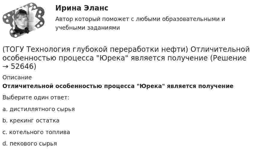      
            Описание
            Отличительной особенностью процесса Юрека является получениеВыберите один ответ:a. дистиллятного сырья b. крекинг остатка c. котельного топлива d. пекового сырья   
            
            
            (ТОГУ Технология глубокой переработки нефти) Отличительной особенностью процесса Юрека является использование(ТОГУ Технология глубокой переработки нефти) Отличительной особенностью процесса Юрека является получение(ТОГУ Технология глубокой переработки нефти) Охлаждение продуктов висбрекинга может осуществляться(ТОГУ Технология глубокой переработки нефти) Охлаждение продуктов висбрекинга на выходе из печи достигается(ТОГУ Технология глубокой переработки нефти) Первая промышленная установка каталитического риформинга называлась(ТОГУ Технология глубокой переработки нефти) Первые места среди мировых производителей нефтяного кокса занимают (ТОГУ Технология глубокой переработки нефти) Пиролиз используется только для получения продуктов ...(ТОГУ Технология глубокой переработки нефти) Оксихлорирование в регенераторе установки риформинга с НРК происходит(ТОГУ Технология глубокой переработки нефти) Октановое число бензина термокрекинга ......-...... ед. (ТОГУ Технология глубокой переработки нефти) Определить соответствие(ТОГУ Технология глубокой переработки нефти) Основной недостаток биметаллических и полиметаллических катализаторов(ТОГУ Технология глубокой переработки нефти) Основными аппаратами секций КР с периодической регенерацией катализатора   являются .......... (одно слово)(ТОГУ Технология глубокой переработки нефти) Основными способами получения сажи являются: печной, канальный и ...........(ТОГУ Технология глубокой переработки нефти) Остаток висбрекинга содержит примерно на ... % масс. больше серы, чем  сырьё 