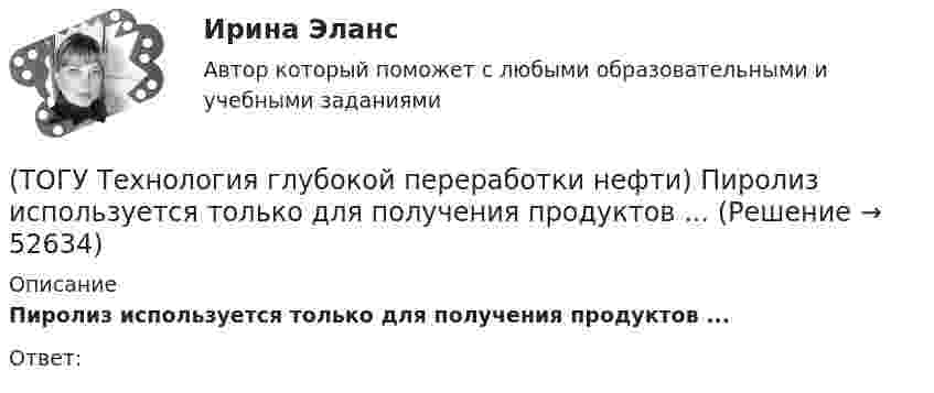      
            Описание
            Пиролиз используется только для получения продуктов ...Ответ:   
            
            
            (ТОГУ Технология глубокой переработки нефти) Первые места среди мировых производителей нефтяного кокса занимают (ТОГУ Технология глубокой переработки нефти) Пиролиз используется только для получения продуктов ...(ТОГУ Технология глубокой переработки нефти) Повысить продолжительность контакта керосина с катализатором можно(ТОГУ Технология глубокой переработки нефти) Повышение давления увеличивает скорость гидроочистки(ТОГУ Технология глубокой переработки нефти) По коксуемости вакуумные газойли 350-500°С относятся(ТОГУ Технология глубокой переработки нефти) По коксуемости вакуумные газойли 540-560°С относятся(ТОГУ Технология глубокой переработки нефти) Политропический реактор гидроочистки имеет(ТОГУ Технология глубокой переработки нефти) Основными способами получения сажи являются: печной, канальный и ...........(ТОГУ Технология глубокой переработки нефти) Остаток висбрекинга содержит примерно на ... % масс. больше серы, чем  сырьё (ТОГУ Технология глубокой переработки нефти) Остаточное сырьё второй группы имеет коксуемость ....-...... %(ТОГУ Технология глубокой переработки нефти) Отличительной особенностью процесса Юрека является использование(ТОГУ Технология глубокой переработки нефти) Отличительной особенностью процесса Юрека является получение(ТОГУ Технология глубокой переработки нефти) Охлаждение продуктов висбрекинга может осуществляться(ТОГУ Технология глубокой переработки нефти) Охлаждение продуктов висбрекинга на выходе из печи достигается