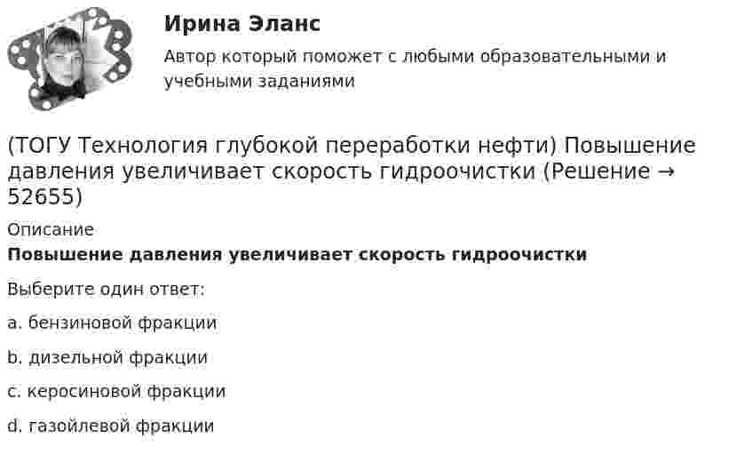      
            Описание
            Повышение давления увеличивает скорость гидроочисткиВыберите один ответ:a. бензиновой фракции b. дизельной фракции c. керосиновой фракции d. газойлевой фракции   
            
            
            (ТОГУ Технология глубокой переработки нефти) Повысить продолжительность контакта керосина с катализатором можно(ТОГУ Технология глубокой переработки нефти) Повышение давления увеличивает скорость гидроочистки(ТОГУ Технология глубокой переработки нефти) По коксуемости вакуумные газойли 350-500°С относятся(ТОГУ Технология глубокой переработки нефти) По коксуемости вакуумные газойли 540-560°С относятся(ТОГУ Технология глубокой переработки нефти) Политропический реактор гидроочистки имеет(ТОГУ Технология глубокой переработки нефти) Поступление водорода через пленку углеводородов к поверхности катализатора можно увеличить ...........(ТОГУ Технология глубокой переработки нефти) При висбрекинге высокотемпературные превращения осуществляются в(ТОГУ Технология глубокой переработки нефти) Остаточное сырьё второй группы имеет коксуемость ....-...... %(ТОГУ Технология глубокой переработки нефти) Отличительной особенностью процесса Юрека является использование(ТОГУ Технология глубокой переработки нефти) Отличительной особенностью процесса Юрека является получение(ТОГУ Технология глубокой переработки нефти) Охлаждение продуктов висбрекинга может осуществляться(ТОГУ Технология глубокой переработки нефти) Охлаждение продуктов висбрекинга на выходе из печи достигается(ТОГУ Технология глубокой переработки нефти) Первая промышленная установка каталитического риформинга называлась(ТОГУ Технология глубокой переработки нефти) Первые места среди мировых производителей нефтяного кокса занимают 