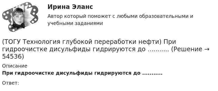      
            Описание
            При гидроочистке дисульфиды гидрируются до ...........Ответ:  
            
            
            (ТОГУ Технология глубокой переработки нефти) При висбрекинге высокотемпературные превращения осуществляются в(ТОГУ Технология глубокой переработки нефти) При гидроочистке дисульфиды гидрируются до ...........(ТОГУ Технология глубокой переработки нефти) При гидроочистке меркаптаны гидрируются до ...........(ТОГУ Технология глубокой переработки нефти) При изомеризации образовавшийся олефин на кислотном центре превращается в(ТОГУ Технология глубокой переработки нефти) При низком содержании н-гексана в сырье его изомеризуют в смеси с ...(ТОГУ Технология глубокой переработки нефти) При повышении температуры гидрокрекинга возрастает расход водорода, скорость процесса, растет образование газов и ..............(ТОГУ Технология глубокой переработки нефти) При пуске установки риформинга после регенерации катализатора используют(ТОГУ Технология глубокой переработки нефти) Первые места среди мировых производителей нефтяного кокса занимают (ТОГУ Технология глубокой переработки нефти) Пиролиз используется только для получения продуктов ...(ТОГУ Технология глубокой переработки нефти) Повысить продолжительность контакта керосина с катализатором можно(ТОГУ Технология глубокой переработки нефти) Повышение давления увеличивает скорость гидроочистки(ТОГУ Технология глубокой переработки нефти) По коксуемости вакуумные газойли 350-500°С относятся(ТОГУ Технология глубокой переработки нефти) По коксуемости вакуумные газойли 540-560°С относятся(ТОГУ Технология глубокой переработки нефти) Политропический реактор гидроочистки имеет