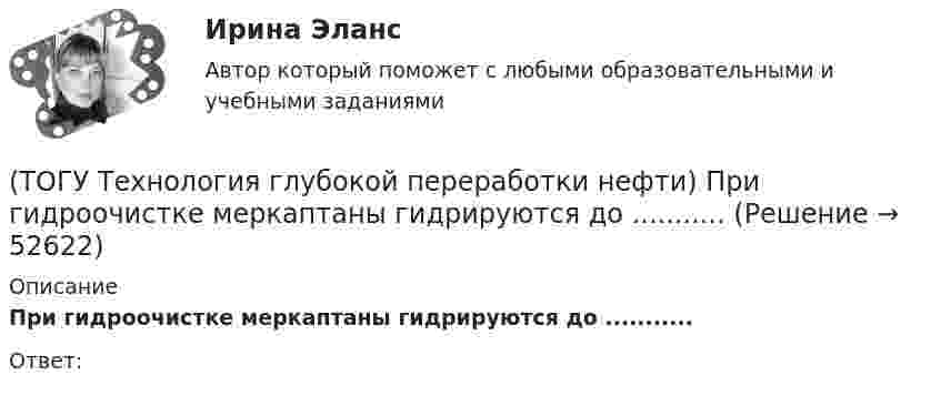      
            Описание
            При гидроочистке меркаптаны гидрируются до ...........Ответ:  
            
            
            (ТОГУ Технология глубокой переработки нефти) При гидроочистке дисульфиды гидрируются до ...........(ТОГУ Технология глубокой переработки нефти) При гидроочистке меркаптаны гидрируются до ...........(ТОГУ Технология глубокой переработки нефти) При изомеризации образовавшийся олефин на кислотном центре превращается в(ТОГУ Технология глубокой переработки нефти) При низком содержании н-гексана в сырье его изомеризуют в смеси с ...(ТОГУ Технология глубокой переработки нефти) При повышении температуры гидрокрекинга возрастает расход водорода, скорость процесса, растет образование газов и ..............(ТОГУ Технология глубокой переработки нефти) При пуске установки риформинга после регенерации катализатора используют(ТОГУ Технология глубокой переработки нефти) При чрезмерном повышением температуры изомеризации (ТОГУ Технология глубокой переработки нефти) Пиролиз используется только для получения продуктов ...(ТОГУ Технология глубокой переработки нефти) Повысить продолжительность контакта керосина с катализатором можно(ТОГУ Технология глубокой переработки нефти) Повышение давления увеличивает скорость гидроочистки(ТОГУ Технология глубокой переработки нефти) По коксуемости вакуумные газойли 350-500°С относятся(ТОГУ Технология глубокой переработки нефти) По коксуемости вакуумные газойли 540-560°С относятся(ТОГУ Технология глубокой переработки нефти) Политропический реактор гидроочистки имеет(ТОГУ Технология глубокой переработки нефти) Поступление водорода через пленку углеводородов к поверхности катализатора можно увеличить ...........