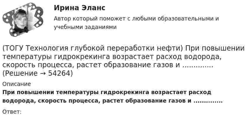      
            Описание
            При повышении температуры гидрокрекинга возрастает расход водорода, скорость процесса, растет образование газов и ..............Ответ:  
            
            
            (ТОГУ Технология глубокой переработки нефти) При низком содержании н-гексана в сырье его изомеризуют в смеси с ...(ТОГУ Технология глубокой переработки нефти) При повышении температуры гидрокрекинга возрастает расход водорода, скорость процесса, растет образование газов и ..............(ТОГУ Технология глубокой переработки нефти) При пуске установки риформинга после регенерации катализатора используют(ТОГУ Технология глубокой переработки нефти) При чрезмерном повышением температуры изомеризации (ТОГУ Технология глубокой переработки нефти) Продукты пропарки коксовой камеры(ТОГУ Технология глубокой переработки нефти) Прокаливание в регенераторе установки риформинга с НРК происходит(ТОГУ Технология глубокой переработки нефти) Процесс каталитического риформинга предназначен для повышения ....(ТОГУ Технология глубокой переработки нефти) По коксуемости вакуумные газойли 350-500°С относятся(ТОГУ Технология глубокой переработки нефти) По коксуемости вакуумные газойли 540-560°С относятся(ТОГУ Технология глубокой переработки нефти) Политропический реактор гидроочистки имеет(ТОГУ Технология глубокой переработки нефти) Поступление водорода через пленку углеводородов к поверхности катализатора можно увеличить ...........(ТОГУ Технология глубокой переработки нефти) При висбрекинге высокотемпературные превращения осуществляются в(ТОГУ Технология глубокой переработки нефти) При гидроочистке дисульфиды гидрируются до ...........(ТОГУ Технология глубокой переработки нефти) При гидроочистке меркаптаны гидрируются до ...........