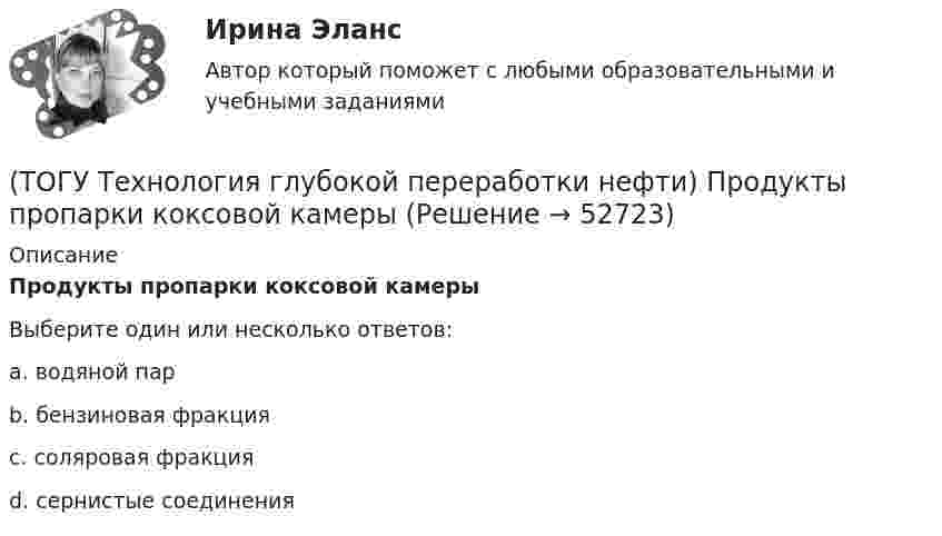     
            Описание
            Продукты пропарки коксовой камерыВыберите один или несколько ответов:a. водяной пар b. бензиновая фракция c. соляровая фракция d. сернистые соединения   
            
            
            (ТОГУ Технология глубокой переработки нефти) При чрезмерном повышением температуры изомеризации (ТОГУ Технология глубокой переработки нефти) Продукты пропарки коксовой камеры(ТОГУ Технология глубокой переработки нефти) Прокаливание в регенераторе установки риформинга с НРК происходит(ТОГУ Технология глубокой переработки нефти) Процесс каталитического риформинга предназначен для повышения ....(ТОГУ Технология глубокой переработки нефти) Процесс максимально углубляющий переработку нефти(ТОГУ Технология глубокой переработки нефти) Процесс риформинга с НРК проводят при давлении(ТОГУ Технология глубокой переработки нефти) Равновесную глубину ароматизации увеличивают повышением температуры и ............ (ТОГУ Технология глубокой переработки нефти) Поступление водорода через пленку углеводородов к поверхности катализатора можно увеличить ...........(ТОГУ Технология глубокой переработки нефти) При висбрекинге высокотемпературные превращения осуществляются в(ТОГУ Технология глубокой переработки нефти) При гидроочистке дисульфиды гидрируются до ...........(ТОГУ Технология глубокой переработки нефти) При гидроочистке меркаптаны гидрируются до ...........(ТОГУ Технология глубокой переработки нефти) При изомеризации образовавшийся олефин на кислотном центре превращается в(ТОГУ Технология глубокой переработки нефти) При низком содержании н-гексана в сырье его изомеризуют в смеси с ...(ТОГУ Технология глубокой переработки нефти) При повышении температуры гидрокрекинга возрастает расход водорода, скорость процесса, растет образование газов и ..............
