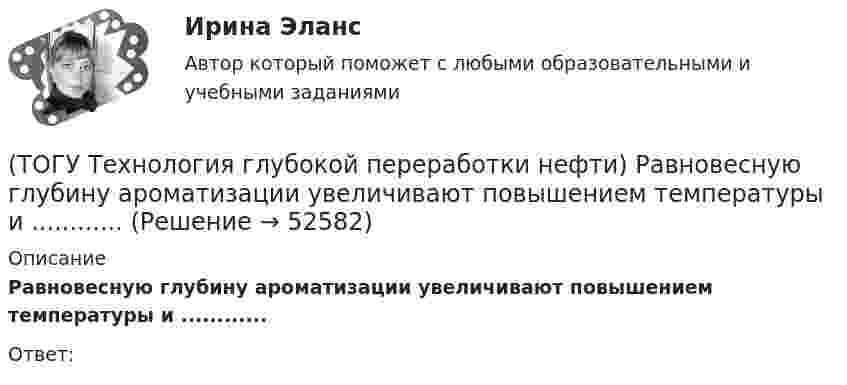      
            Описание
            Равновесную глубину ароматизации увеличивают повышением температуры и ............ Ответ:  
            
            
            (ТОГУ Технология глубокой переработки нефти) Процесс риформинга с НРК проводят при давлении(ТОГУ Технология глубокой переработки нефти) Равновесную глубину ароматизации увеличивают повышением температуры и ............ (ТОГУ Технология глубокой переработки нефти) Разработка серостойких регенерируемых катализаторов дало ход использованию процесса ...........(ТОГУ Технология глубокой переработки нефти) Реакции изомеризации алканов обратимы и протекают(ТОГУ Технология глубокой переработки нефти) Реакционная способность гидрогенолиза самая низкая(ТОГУ Технология глубокой переработки нефти) Регенератор установки риформинга с НРК (ТОГУ Технология глубокой переработки нефти) Рециркуляцию остаточных фракций гидрокрекинга проводят для .......... (дописать три слова)(ТОГУ Технология глубокой переработки нефти) При низком содержании н-гексана в сырье его изомеризуют в смеси с ...(ТОГУ Технология глубокой переработки нефти) При повышении температуры гидрокрекинга возрастает расход водорода, скорость процесса, растет образование газов и ..............(ТОГУ Технология глубокой переработки нефти) При пуске установки риформинга после регенерации катализатора используют(ТОГУ Технология глубокой переработки нефти) При чрезмерном повышением температуры изомеризации (ТОГУ Технология глубокой переработки нефти) Продукты пропарки коксовой камеры(ТОГУ Технология глубокой переработки нефти) Прокаливание в регенераторе установки риформинга с НРК происходит(ТОГУ Технология глубокой переработки нефти) Процесс каталитического риформинга предназначен для повышения ....