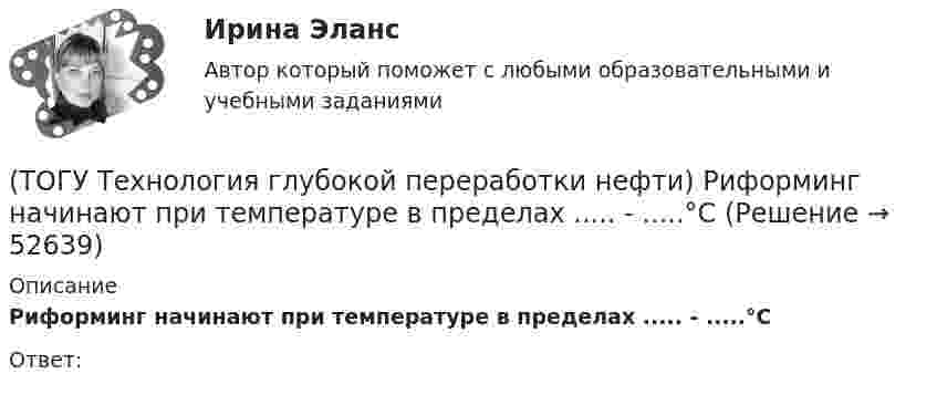      
            Описание
            Риформинг начинают при температуре в пределах ..... - .....°СОтвет:   
            
            
            (ТОГУ Технология глубокой переработки нефти) Рециркуляцию остаточных фракций гидрокрекинга проводят для .......... (дописать три слова)(ТОГУ Технология глубокой переработки нефти) Риформинг начинают при температуре в пределах ..... - .....°С(ТОГУ Технология глубокой переработки нефти) Риформингу подвергаются бензины (ТОГУ Технология глубокой переработки нефти) Сажу получают в интервале температур .......-........(ТОГУ Технология глубокой переработки нефти) Самая большая скорость гидрогенолиза (ТОГУ Технология глубокой переработки нефти) Самая низкая скорость гидрогенолиза (ТОГУ Технология глубокой переработки нефти) Самое большое содержание гидрирующих компонентов в катализаторе марки ............. (ТОГУ Технология глубокой переработки нефти) Процесс каталитического риформинга предназначен для повышения ....(ТОГУ Технология глубокой переработки нефти) Процесс максимально углубляющий переработку нефти(ТОГУ Технология глубокой переработки нефти) Процесс риформинга с НРК проводят при давлении(ТОГУ Технология глубокой переработки нефти) Равновесную глубину ароматизации увеличивают повышением температуры и ............ (ТОГУ Технология глубокой переработки нефти) Разработка серостойких регенерируемых катализаторов дало ход использованию процесса ...........(ТОГУ Технология глубокой переработки нефти) Реакции изомеризации алканов обратимы и протекают(ТОГУ Технология глубокой переработки нефти) Реакционная способность гидрогенолиза самая низкая