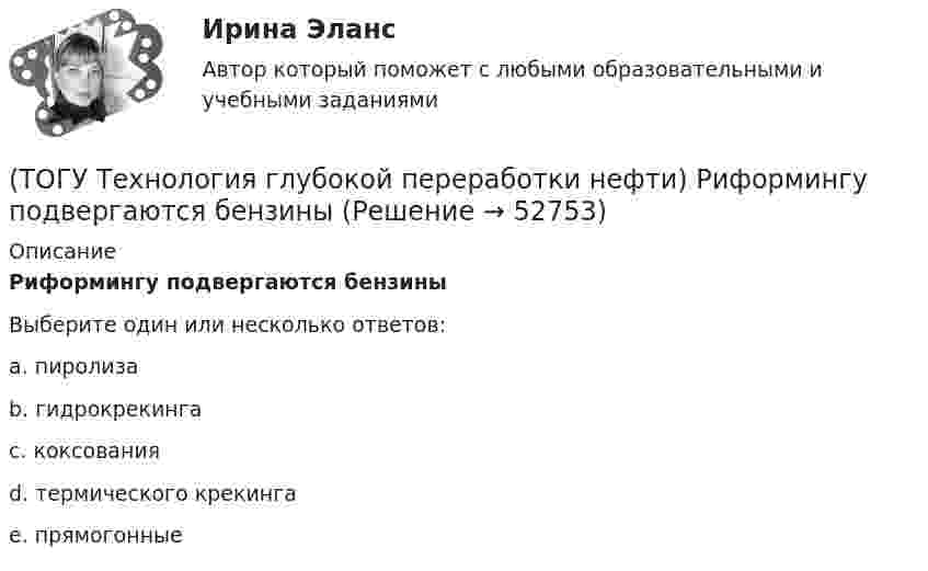      
            Описание
            Риформингу подвергаются бензины Выберите один или несколько ответов:a. пиролиза b. гидрокрекинга c. коксования d. термического крекинга e. прямогонные   
            
            
            (ТОГУ Технология глубокой переработки нефти) Риформинг начинают при температуре в пределах ..... - .....°С(ТОГУ Технология глубокой переработки нефти) Риформингу подвергаются бензины (ТОГУ Технология глубокой переработки нефти) Сажу получают в интервале температур .......-........(ТОГУ Технология глубокой переработки нефти) Самая большая скорость гидрогенолиза (ТОГУ Технология глубокой переработки нефти) Самая низкая скорость гидрогенолиза (ТОГУ Технология глубокой переработки нефти) Самое большое содержание гидрирующих компонентов в катализаторе марки ............. (ТОГУ Технология глубокой переработки нефти) Самый большой выход гидроочищенной фракции (ТОГУ Технология глубокой переработки нефти) Процесс максимально углубляющий переработку нефти(ТОГУ Технология глубокой переработки нефти) Процесс риформинга с НРК проводят при давлении(ТОГУ Технология глубокой переработки нефти) Равновесную глубину ароматизации увеличивают повышением температуры и ............ (ТОГУ Технология глубокой переработки нефти) Разработка серостойких регенерируемых катализаторов дало ход использованию процесса ...........(ТОГУ Технология глубокой переработки нефти) Реакции изомеризации алканов обратимы и протекают(ТОГУ Технология глубокой переработки нефти) Реакционная способность гидрогенолиза самая низкая(ТОГУ Технология глубокой переработки нефти) Регенератор установки риформинга с НРК 