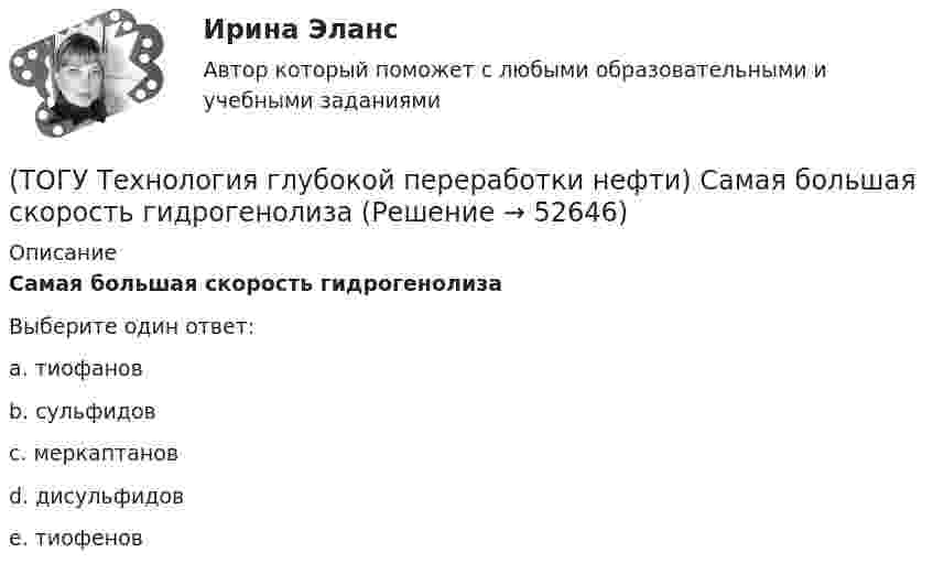      
            Описание
            Самая большая скорость гидрогенолиза Выберите один ответ:a. тиофанов b. сульфидов c. меркаптанов d. дисульфидов e. тиофенов   
            
            
            (ТОГУ Технология глубокой переработки нефти) Сажу получают в интервале температур .......-........(ТОГУ Технология глубокой переработки нефти) Самая большая скорость гидрогенолиза (ТОГУ Технология глубокой переработки нефти) Самая низкая скорость гидрогенолиза (ТОГУ Технология глубокой переработки нефти) Самое большое содержание гидрирующих компонентов в катализаторе марки ............. (ТОГУ Технология глубокой переработки нефти) Самый большой выход гидроочищенной фракции (ТОГУ Технология глубокой переработки нефти) Самыми устойчивыми к крекинг превращению являются(ТОГУ Технология глубокой переработки нефти) Себестоимость изомеризатов по сравнению с получением алкилата(ТОГУ Технология глубокой переработки нефти) Равновесную глубину ароматизации увеличивают повышением температуры и ............ (ТОГУ Технология глубокой переработки нефти) Разработка серостойких регенерируемых катализаторов дало ход использованию процесса ...........(ТОГУ Технология глубокой переработки нефти) Реакции изомеризации алканов обратимы и протекают(ТОГУ Технология глубокой переработки нефти) Реакционная способность гидрогенолиза самая низкая(ТОГУ Технология глубокой переработки нефти) Регенератор установки риформинга с НРК (ТОГУ Технология глубокой переработки нефти) Рециркуляцию остаточных фракций гидрокрекинга проводят для .......... (дописать три слова)(ТОГУ Технология глубокой переработки нефти) Риформинг начинают при температуре в пределах ..... - .....°С