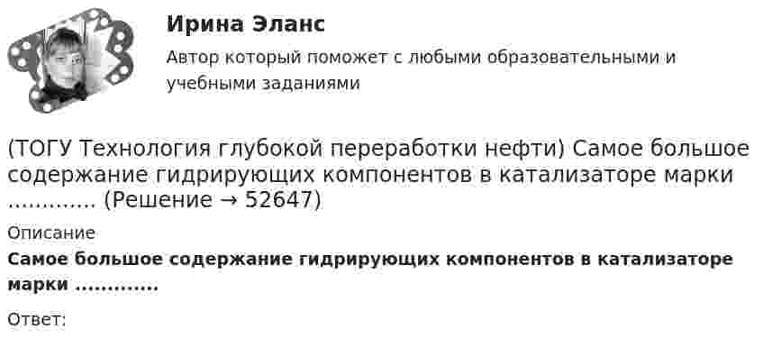      
            Описание
            Самое большое содержание гидрирующих компонентов в катализаторе марки ............. Ответ:  
            
            
            (ТОГУ Технология глубокой переработки нефти) Самая низкая скорость гидрогенолиза (ТОГУ Технология глубокой переработки нефти) Самое большое содержание гидрирующих компонентов в катализаторе марки ............. (ТОГУ Технология глубокой переработки нефти) Самый большой выход гидроочищенной фракции (ТОГУ Технология глубокой переработки нефти) Самыми устойчивыми к крекинг превращению являются(ТОГУ Технология глубокой переработки нефти) Себестоимость изомеризатов по сравнению с получением алкилата(ТОГУ Технология глубокой переработки нефти) Скорость гидрогенолиза минимальная(ТОГУ Технология глубокой переработки нефти) Скорость образования кокса при риформинге  прочих равных условиях ........... зависит от давления водорода (ТОГУ Технология глубокой переработки нефти) Реакции изомеризации алканов обратимы и протекают(ТОГУ Технология глубокой переработки нефти) Реакционная способность гидрогенолиза самая низкая(ТОГУ Технология глубокой переработки нефти) Регенератор установки риформинга с НРК (ТОГУ Технология глубокой переработки нефти) Рециркуляцию остаточных фракций гидрокрекинга проводят для .......... (дописать три слова)(ТОГУ Технология глубокой переработки нефти) Риформинг начинают при температуре в пределах ..... - .....°С(ТОГУ Технология глубокой переработки нефти) Риформингу подвергаются бензины (ТОГУ Технология глубокой переработки нефти) Сажу получают в интервале температур .......-........