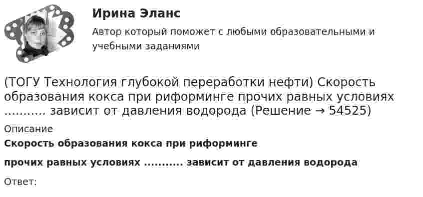      
            Описание
            Скорость образования кокса при риформингепрочих равных условиях ........... зависит от давления водорода Ответ:  
            
            
            (ТОГУ Технология глубокой переработки нефти) Скорость гидрогенолиза минимальная(ТОГУ Технология глубокой переработки нефти) Скорость образования кокса при риформинге  прочих равных условиях ........... зависит от давления водорода (ТОГУ Технология глубокой переработки нефти) Снижение закоксовывание катализатора в последнем реакторе достигают (ТОГУ Технология глубокой переработки нефти) Современные установки риформинга работают без регенерации (ТОГУ Технология глубокой переработки нефти) Содержания гетеропримесей и вид сырья определяют ................... на гидроочистку(ТОГУ Технология глубокой переработки нефти) Стабильность котельного топлива измеряют испытанием на фильтруемость (ТОГУ Технология глубокой переработки нефти) Степень превращения алканов на катализаторе ИП-66 составляет ...... (ТОГУ Технология глубокой переработки нефти) Риформингу подвергаются бензины (ТОГУ Технология глубокой переработки нефти) Сажу получают в интервале температур .......-........(ТОГУ Технология глубокой переработки нефти) Самая большая скорость гидрогенолиза (ТОГУ Технология глубокой переработки нефти) Самая низкая скорость гидрогенолиза (ТОГУ Технология глубокой переработки нефти) Самое большое содержание гидрирующих компонентов в катализаторе марки ............. (ТОГУ Технология глубокой переработки нефти) Самый большой выход гидроочищенной фракции (ТОГУ Технология глубокой переработки нефти) Самыми устойчивыми к крекинг превращению являются
