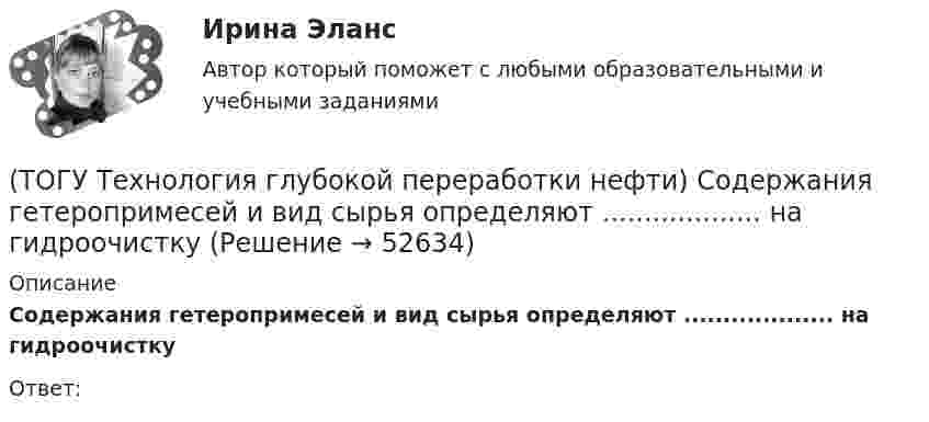      
            Описание
            Содержания гетеропримесей и вид сырья определяют ................... на гидроочисткуОтвет:   
            
            
            (ТОГУ Технология глубокой переработки нефти) Современные установки риформинга работают без регенерации (ТОГУ Технология глубокой переработки нефти) Содержания гетеропримесей и вид сырья определяют ................... на гидроочистку(ТОГУ Технология глубокой переработки нефти) Стабильность котельного топлива измеряют испытанием на фильтруемость (ТОГУ Технология глубокой переработки нефти) Степень превращения алканов на катализаторе ИП-66 составляет ...... (ТОГУ Технология глубокой переработки нефти) Сырье при гидроочистке находится в виде паров(ТОГУ Технология глубокой переработки нефти) Температура 360-440°С является оптимальной для(ТОГУ Технология глубокой переработки нефти) Температура в политропическом реакторе(ТОГУ Технология глубокой переработки нефти) Самая низкая скорость гидрогенолиза (ТОГУ Технология глубокой переработки нефти) Самое большое содержание гидрирующих компонентов в катализаторе марки ............. (ТОГУ Технология глубокой переработки нефти) Самый большой выход гидроочищенной фракции (ТОГУ Технология глубокой переработки нефти) Самыми устойчивыми к крекинг превращению являются(ТОГУ Технология глубокой переработки нефти) Себестоимость изомеризатов по сравнению с получением алкилата(ТОГУ Технология глубокой переработки нефти) Скорость гидрогенолиза минимальная(ТОГУ Технология глубокой переработки нефти) Скорость образования кокса при риформинге  прочих равных условиях ........... зависит от давления водорода 