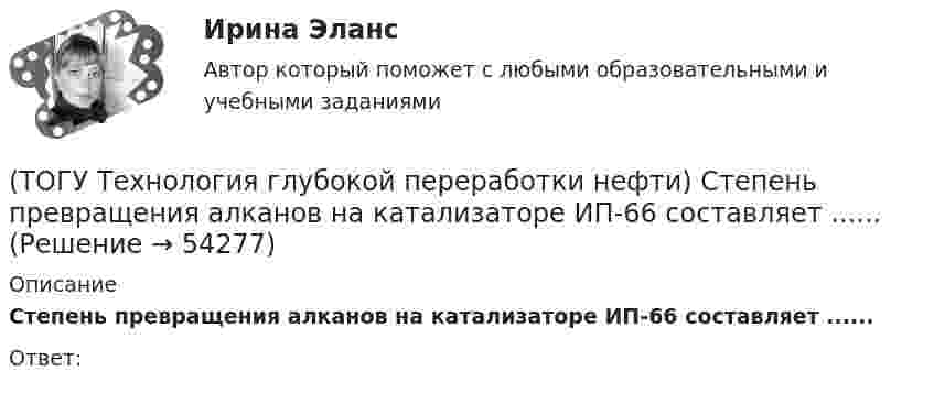      
            Описание
            Степень превращения алканов на катализаторе ИП-66 составляет ...... Ответ:  
            
            
            (ТОГУ Технология глубокой переработки нефти) Стабильность котельного топлива измеряют испытанием на фильтруемость (ТОГУ Технология глубокой переработки нефти) Степень превращения алканов на катализаторе ИП-66 составляет ...... (ТОГУ Технология глубокой переработки нефти) Сырье при гидроочистке находится в виде паров(ТОГУ Технология глубокой переработки нефти) Температура 360-440°С является оптимальной для(ТОГУ Технология глубокой переработки нефти) Температура в политропическом реакторе(ТОГУ Технология глубокой переработки нефти) Температуру застывания остатка висбрекинга повышают(ТОГУ Технология глубокой переработки нефти) Температуру застывания остатка висбрекинга повышают .....(ТОГУ Технология глубокой переработки нефти) Самый большой выход гидроочищенной фракции (ТОГУ Технология глубокой переработки нефти) Самыми устойчивыми к крекинг превращению являются(ТОГУ Технология глубокой переработки нефти) Себестоимость изомеризатов по сравнению с получением алкилата(ТОГУ Технология глубокой переработки нефти) Скорость гидрогенолиза минимальная(ТОГУ Технология глубокой переработки нефти) Скорость образования кокса при риформинге  прочих равных условиях ........... зависит от давления водорода (ТОГУ Технология глубокой переработки нефти) Снижение закоксовывание катализатора в последнем реакторе достигают (ТОГУ Технология глубокой переработки нефти) Современные установки риформинга работают без регенерации 