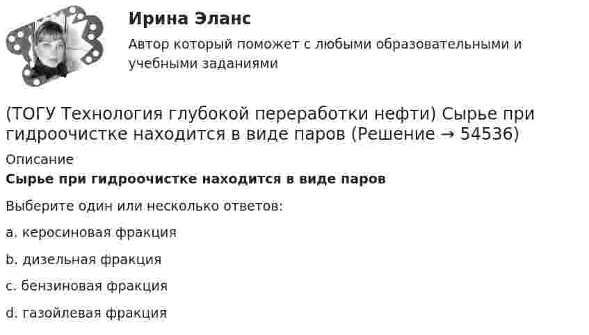      
            Описание
            Сырье при гидроочистке находится в виде паровВыберите один или несколько ответов:a. керосиновая фракция b. дизельная фракция c. бензиновая фракция d. газойлевая фракция   
            
            
            (ТОГУ Технология глубокой переработки нефти) Степень превращения алканов на катализаторе ИП-66 составляет ...... (ТОГУ Технология глубокой переработки нефти) Сырье при гидроочистке находится в виде паров(ТОГУ Технология глубокой переработки нефти) Температура 360-440°С является оптимальной для(ТОГУ Технология глубокой переработки нефти) Температура в политропическом реакторе(ТОГУ Технология глубокой переработки нефти) Температуру застывания остатка висбрекинга повышают(ТОГУ Технология глубокой переработки нефти) Температуру застывания остатка висбрекинга повышают .....(ТОГУ Технология глубокой переработки нефти) Теоретические основы гидрогенизации угля были заложены(ТОГУ Технология глубокой переработки нефти) Самыми устойчивыми к крекинг превращению являются(ТОГУ Технология глубокой переработки нефти) Себестоимость изомеризатов по сравнению с получением алкилата(ТОГУ Технология глубокой переработки нефти) Скорость гидрогенолиза минимальная(ТОГУ Технология глубокой переработки нефти) Скорость образования кокса при риформинге  прочих равных условиях ........... зависит от давления водорода (ТОГУ Технология глубокой переработки нефти) Снижение закоксовывание катализатора в последнем реакторе достигают (ТОГУ Технология глубокой переработки нефти) Современные установки риформинга работают без регенерации (ТОГУ Технология глубокой переработки нефти) Содержания гетеропримесей и вид сырья определяют ................... на гидроочистку